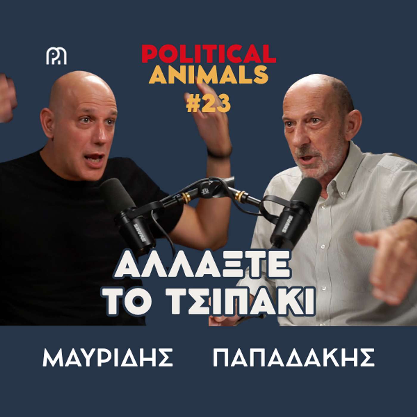 ΑΛΛΑΞΤΕ ΤΟ ΤΣΙΠΑΚΙ | Του Δημήτρη Παπανικολάου η προτροπή βρίσκει εφαρμογή και στην πολιτική