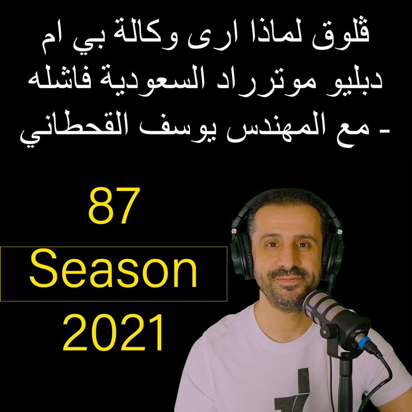 ڤلوق لماذا ارى وكالة بي ام دبليو موترراد السعودية فاشله - مع المهندس يوسف القحطاني