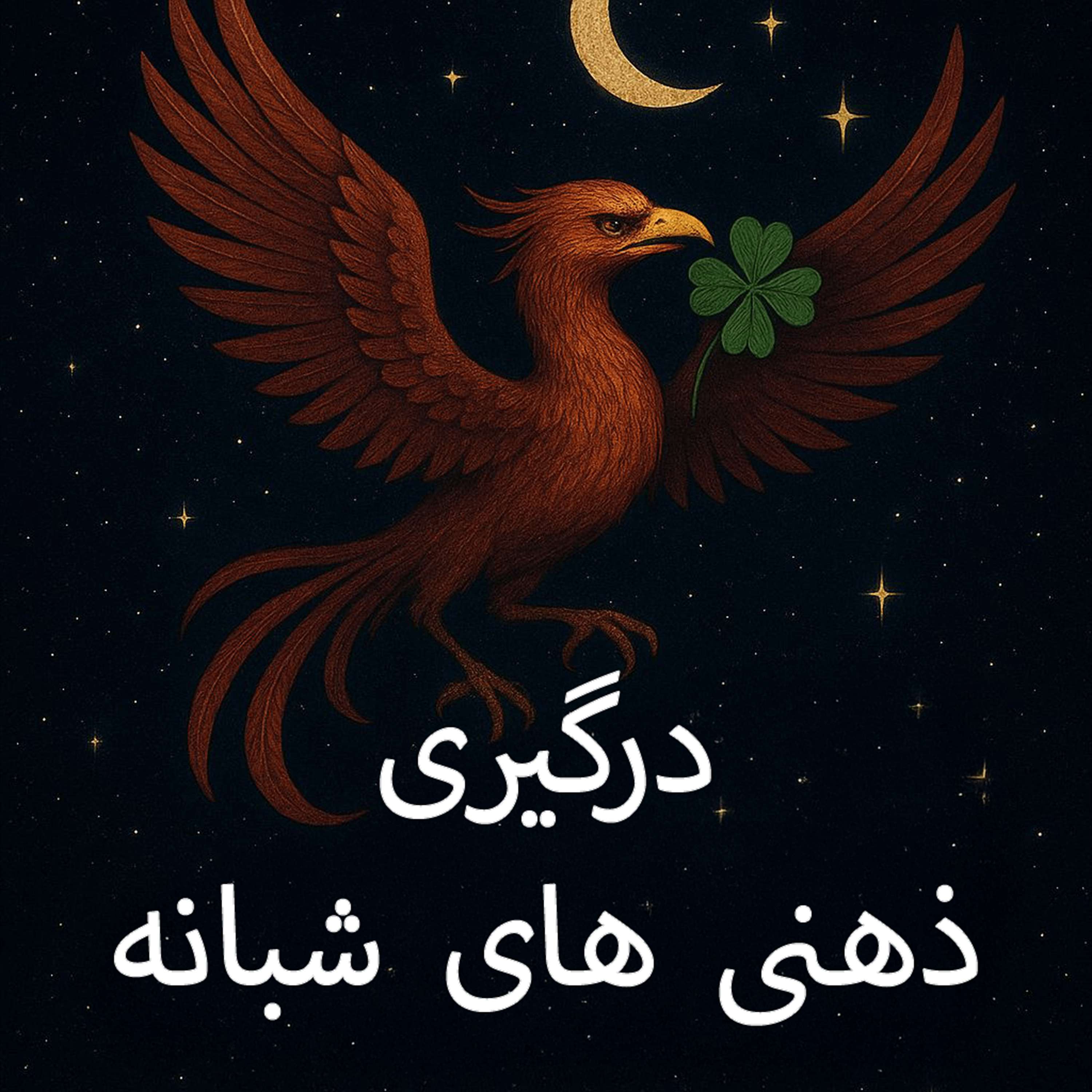 درگیری ذهنی هی شبانه: قسمت۱