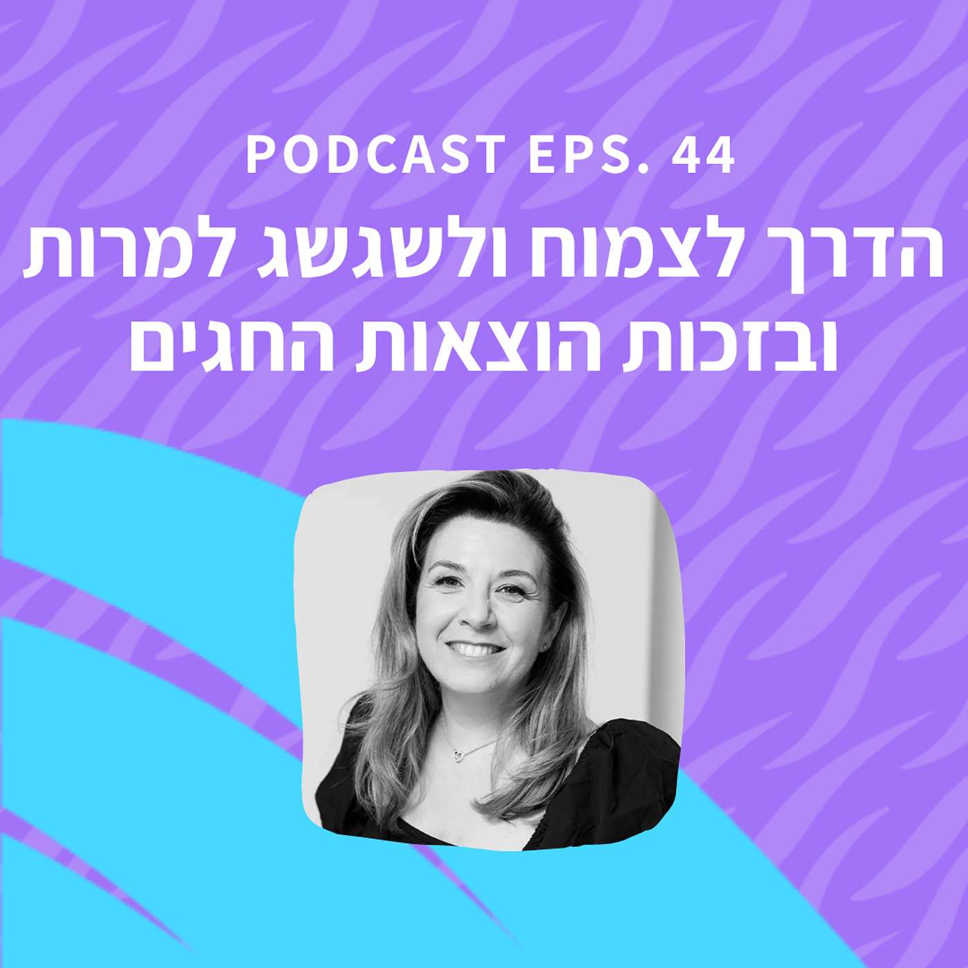 פרק 44 || הדרך לצמוח ולשגשג למרות ובזכות הוצאות החגים פרק 44 || הדרך לצמוח ולשגשג למרות ובזכות הוצאות החגים