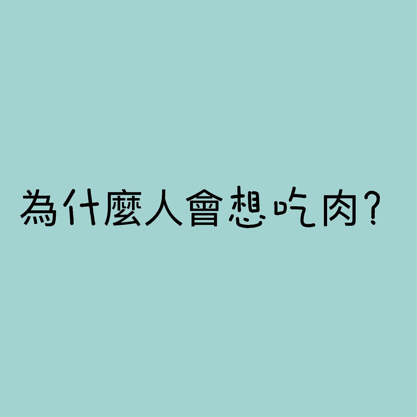 為什麼人會想吃肉? episode artwork