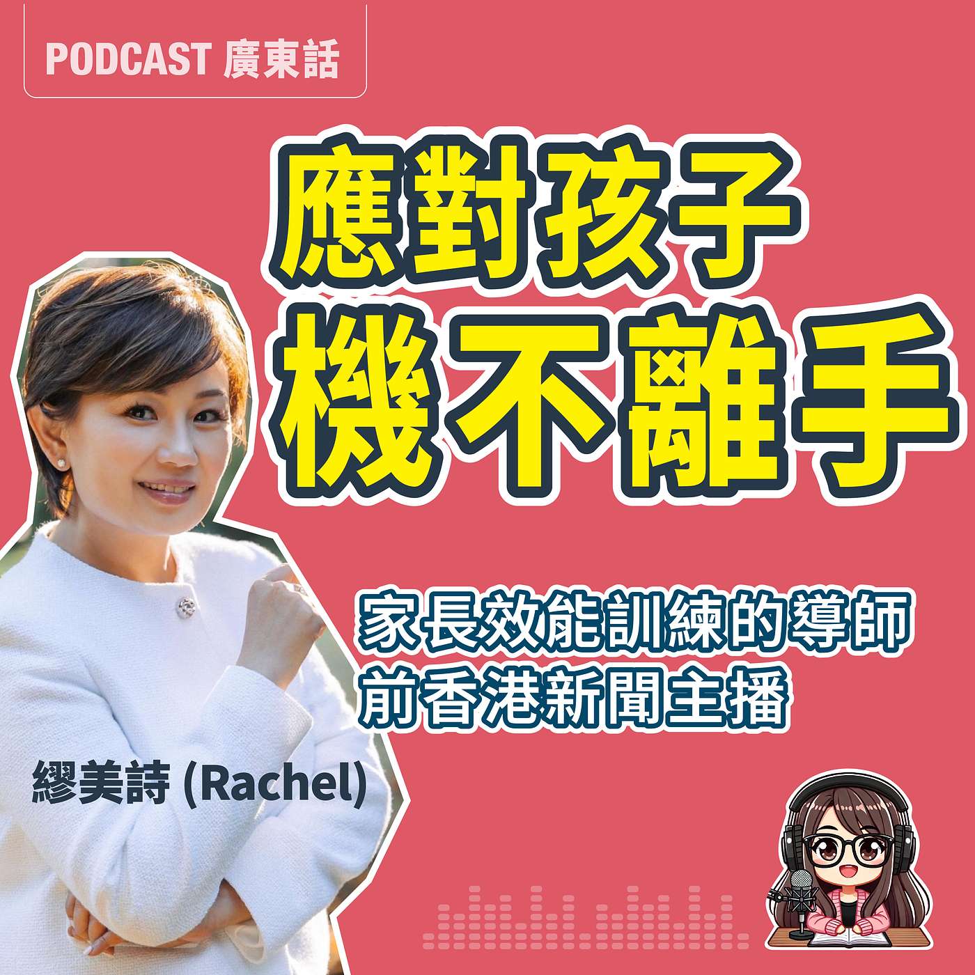 【機不離手】如何面對孩子沉迷手機、平板、3C?從焦慮到連結,教出自律與自由|莎莎 x Rachel 專訪 【機不離手】如何面對孩子沉迷手機、平板、3C?從焦慮到連結,教出自律與自由|莎莎 x Rachel 專訪