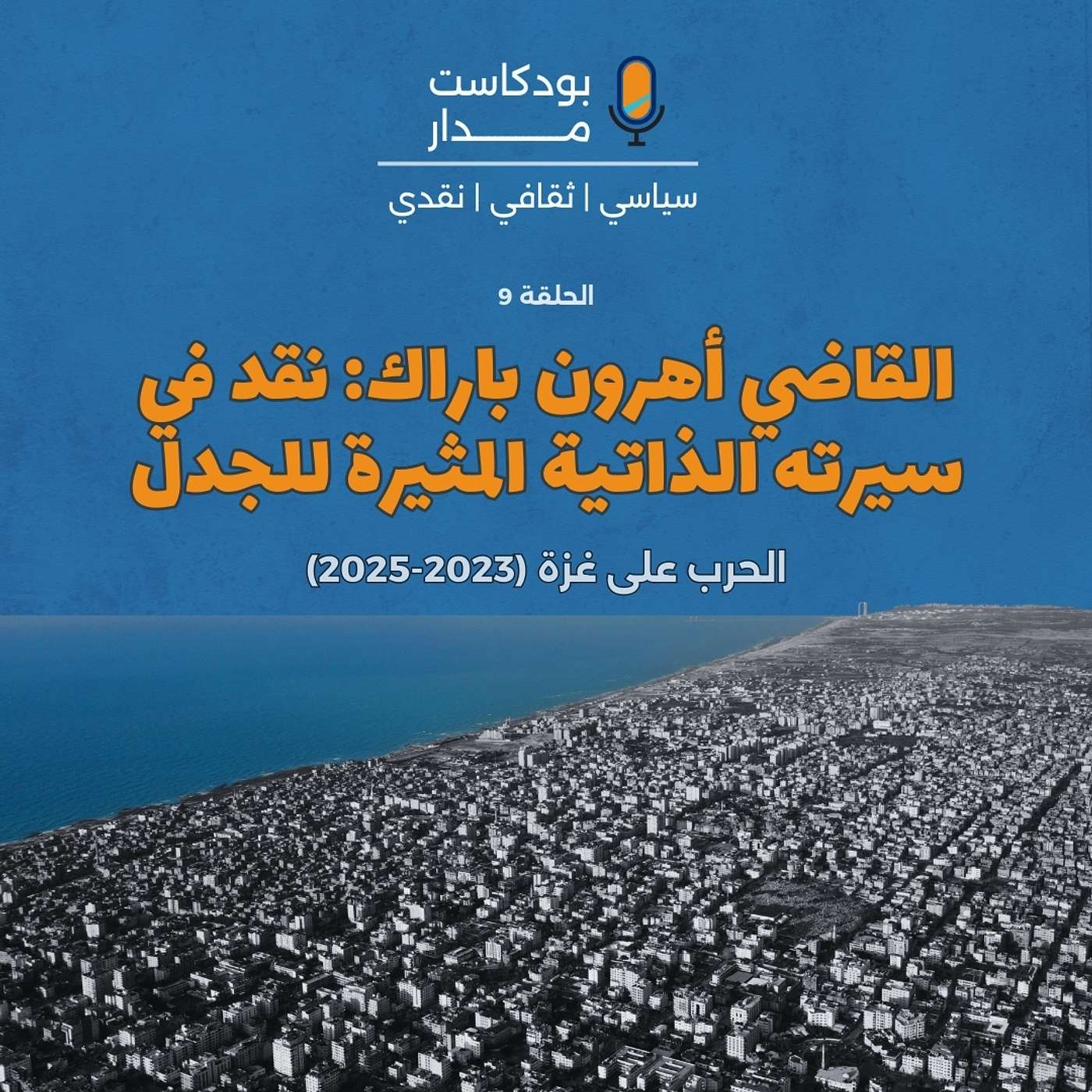القاضي أهرون باراك: نقد في سيرته الذاتية المثيرة للجدل episode artwork