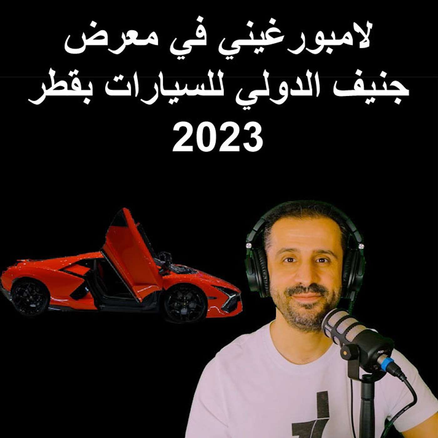 جناح لامبورغيني بمعرض جنيف الدولي بقطر للسيارات 2023