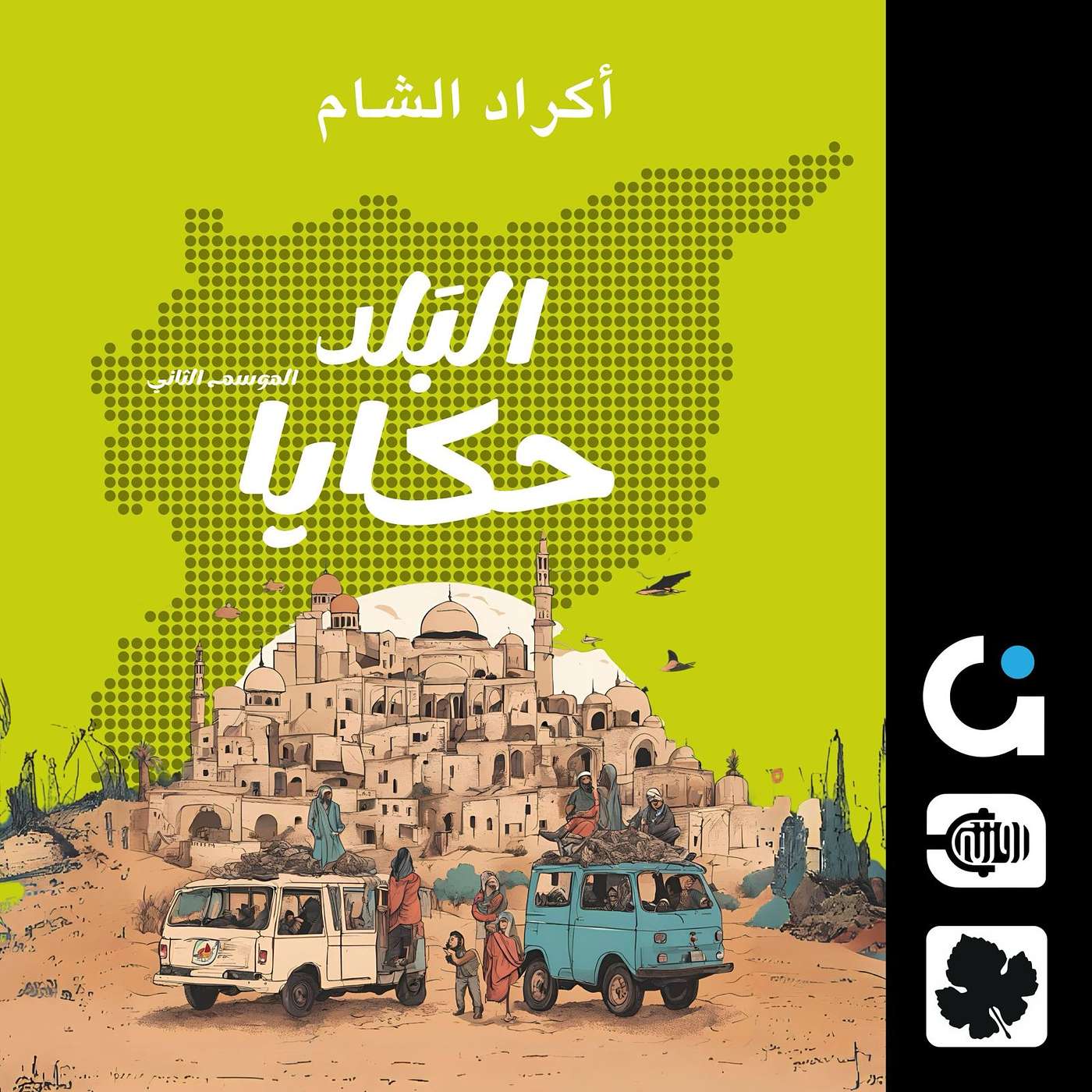 كرد دمشق.. تاريخ عريق وإرث ثقافي مميز episode artwork