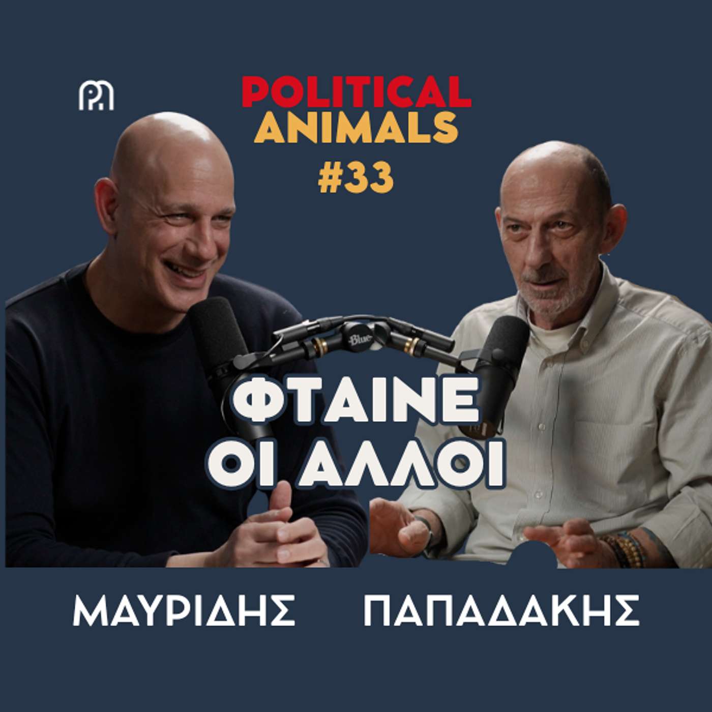 ΦΤΑΙΝΕ ΟΙ ΑΛΛΟΙ | Στην Ιθάκη του Αλέξη Τσίπρα μπήκαν τίτλοι τέλους