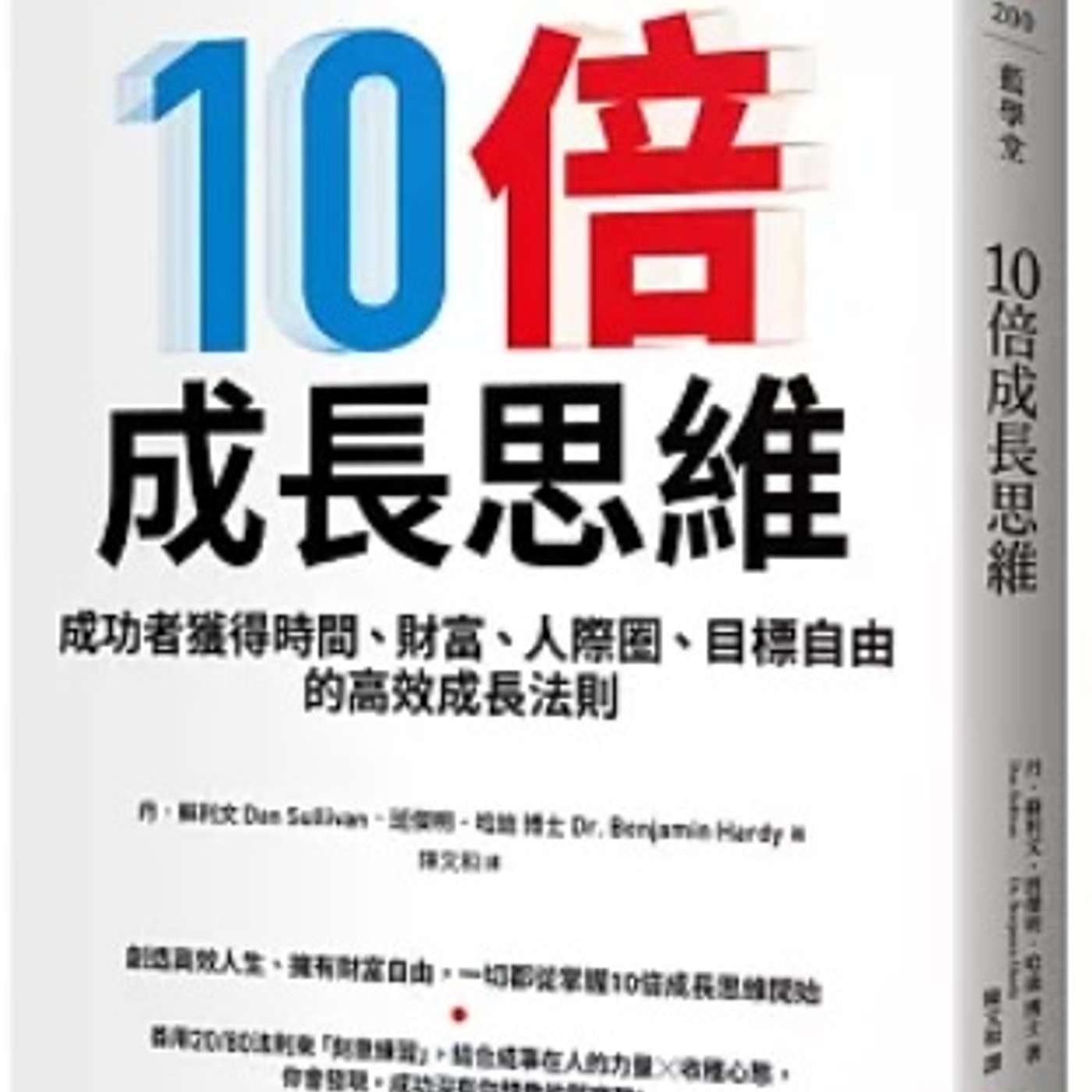 EP58｜10倍成長思維：掌握時間、財富、人際圈自由的成功法則