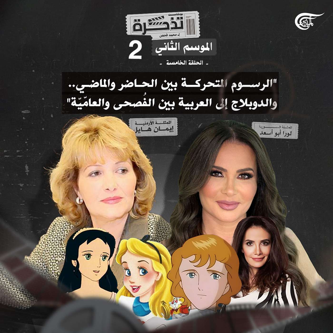 تذكرة إلى عالم الدوبلاج: الرسوم المتحركة بين الحاضر والماضي... والدوبلاج إلى العربية بين الفصحى والعاميّة تذكرة إلى عالم الدوبلاج: الرسوم المتحركة بين الحاضر والماضي... والدوبلاج إلى العربية بين الفصحى والعاميّة