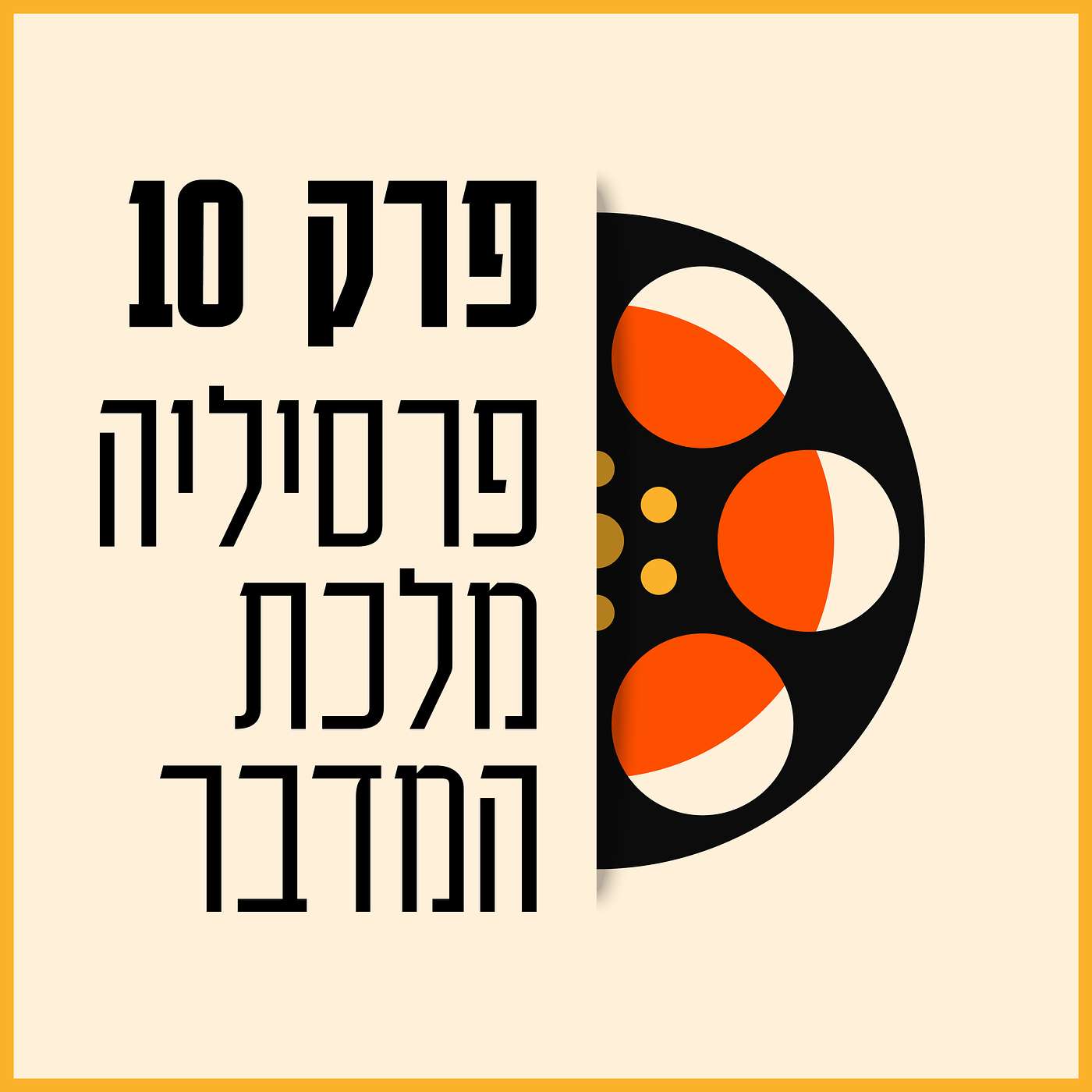 פרק 10 - פרסיליה מלכת המדבר