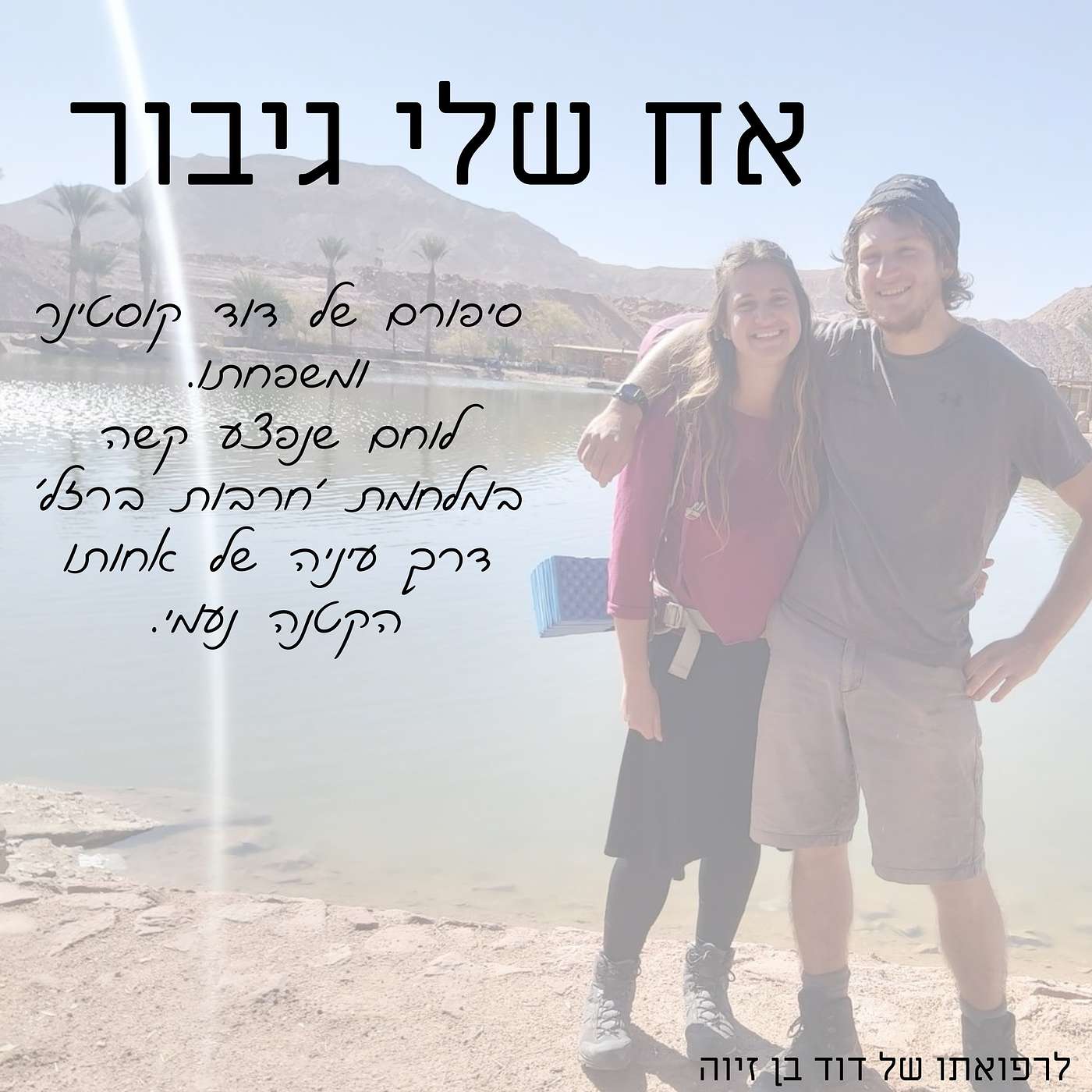 אח שלי גיבור episode artwork