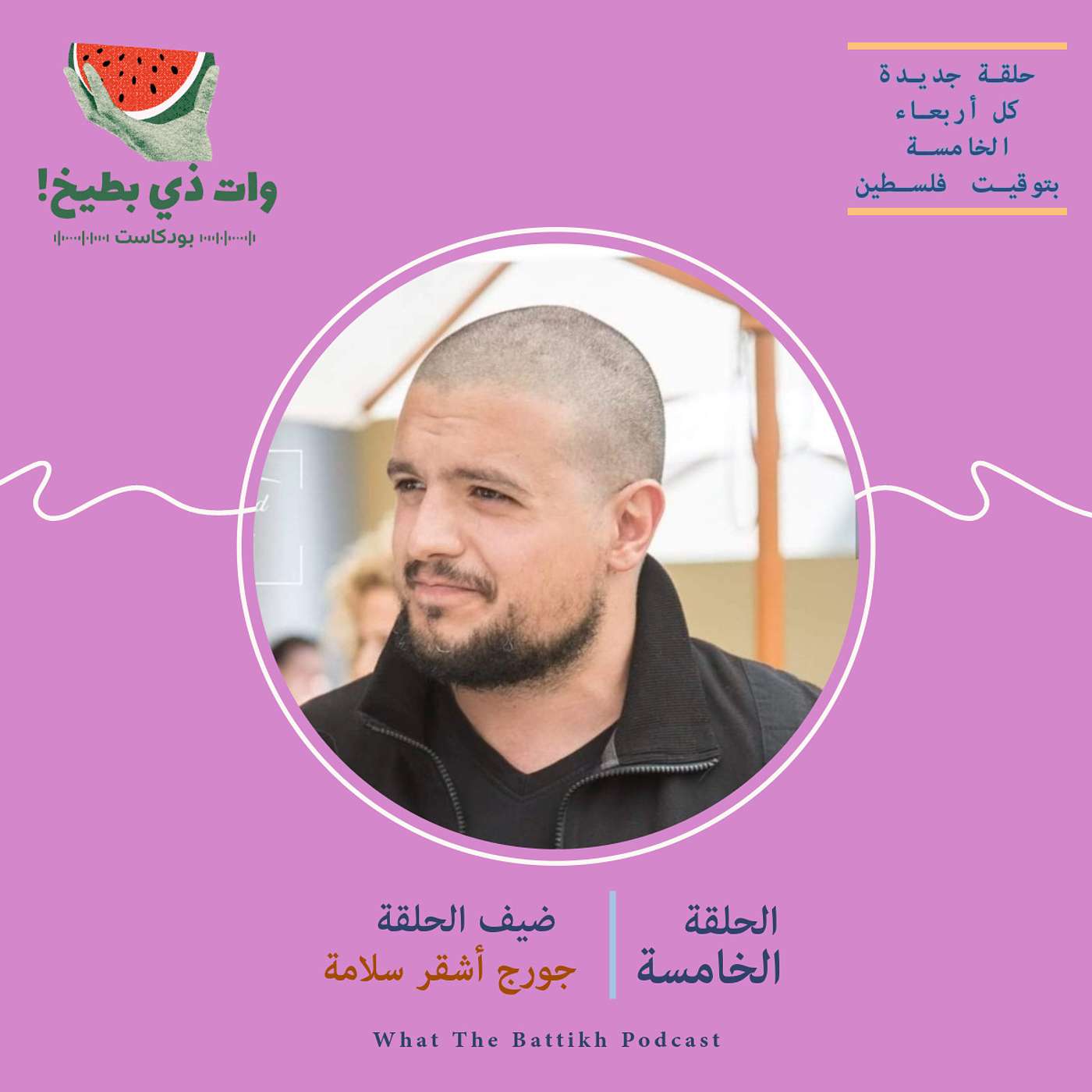 العدالة هي الأساس: مع جورج أشقر سلامة