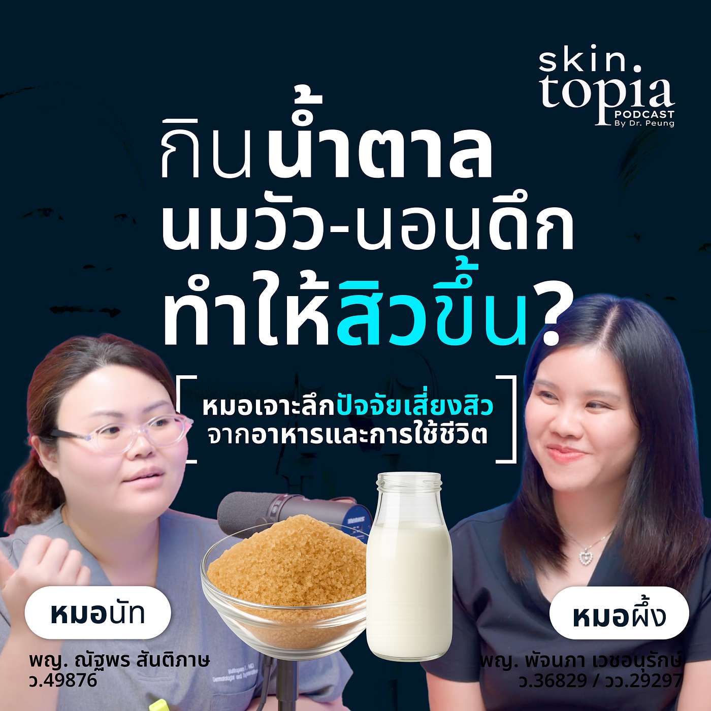 วิจัยล่าสุด: น้ำตาล นมวัว นอนดึก ทำให้สิวขึ้นจริงไหม?