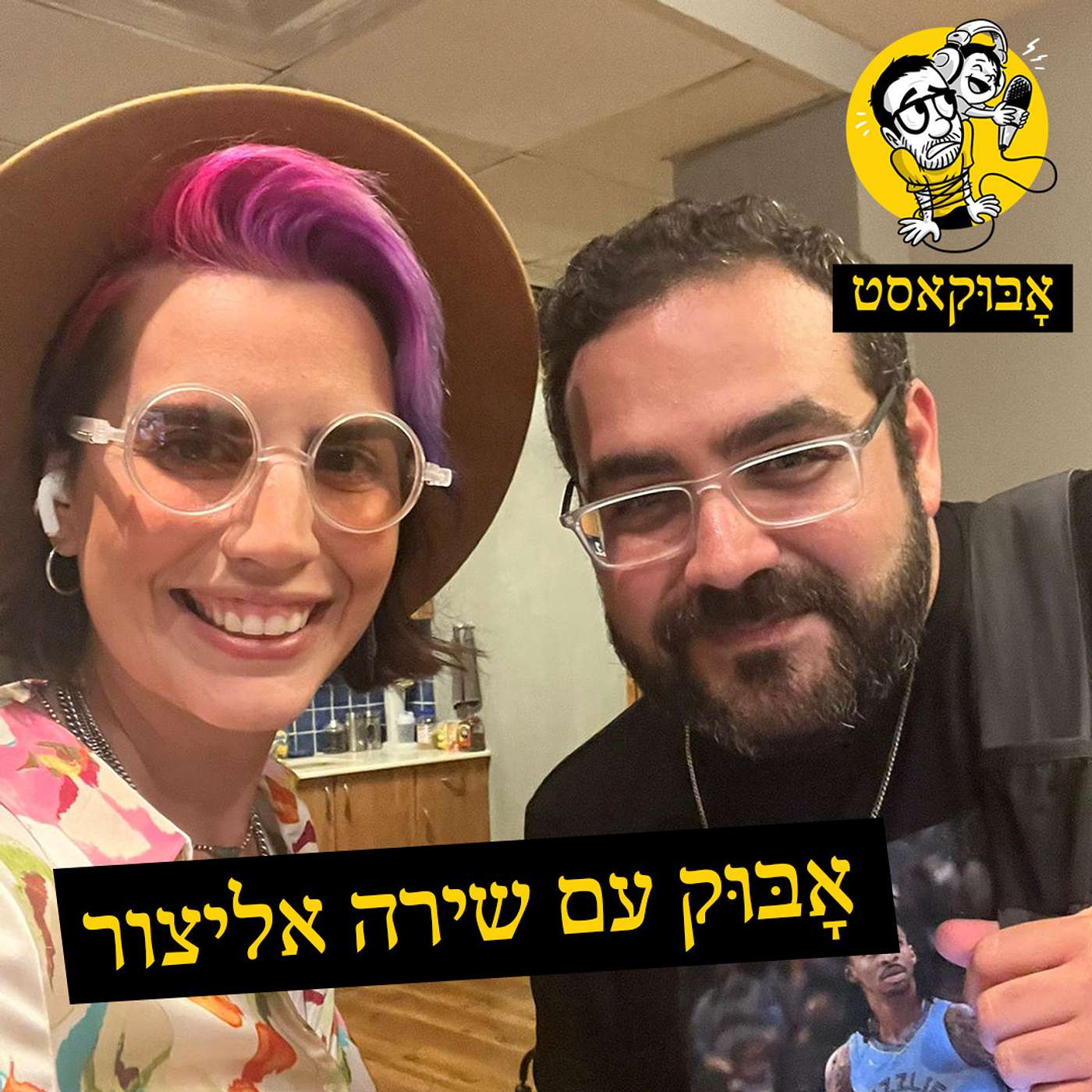 יצירתיות בהורות, עולם דתי ו-"הלו קיטי" | אָבּוּק עם שירה אליצור episode artwork
