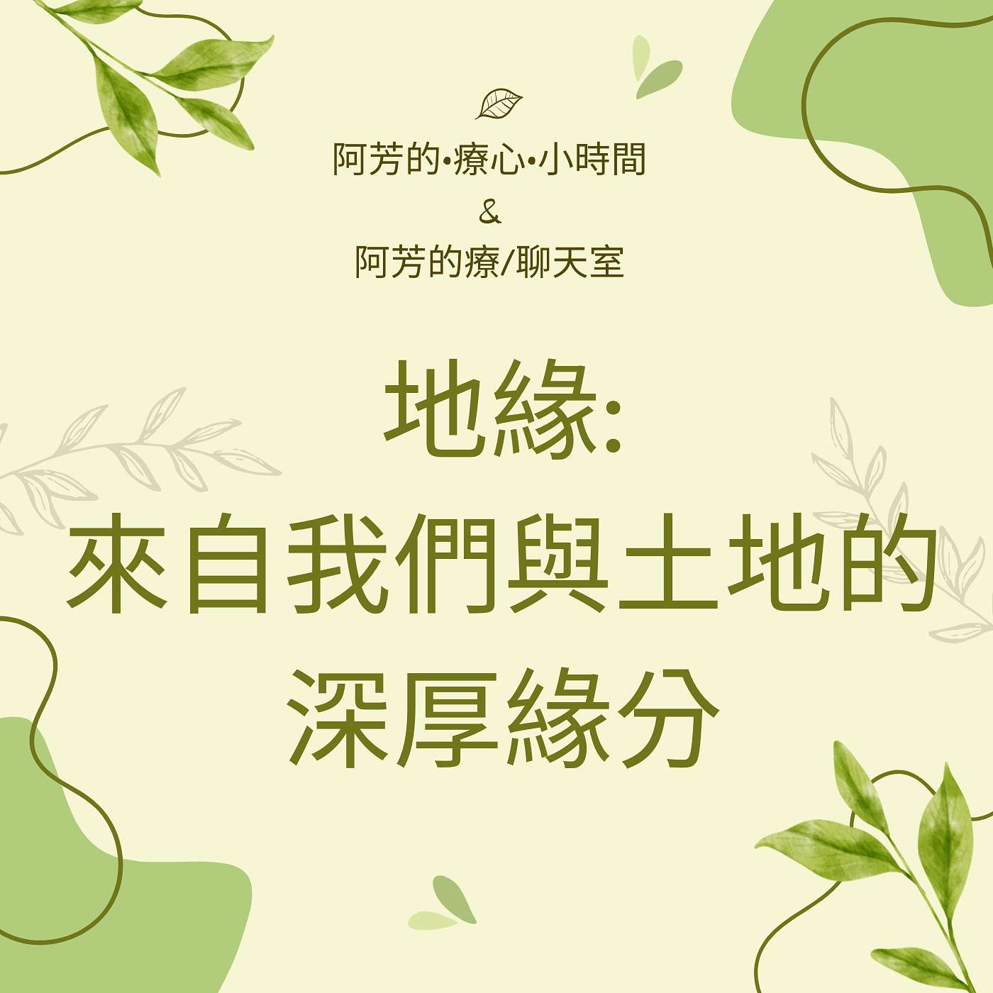 EP26–地緣：我們與土地的深厚緣份~來分享我所體悟的 episode artwork