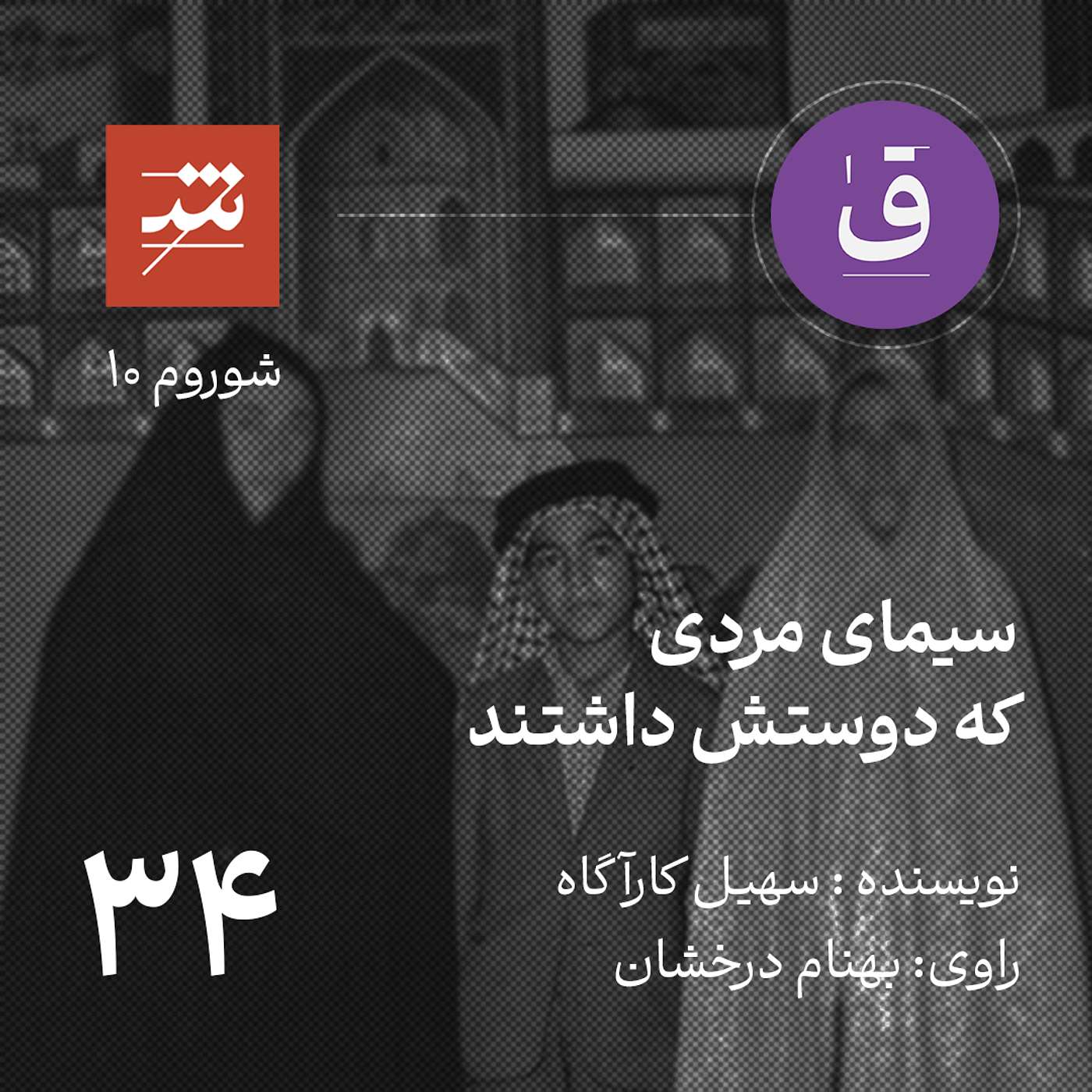 سیمای مردی که دوستش داشتند