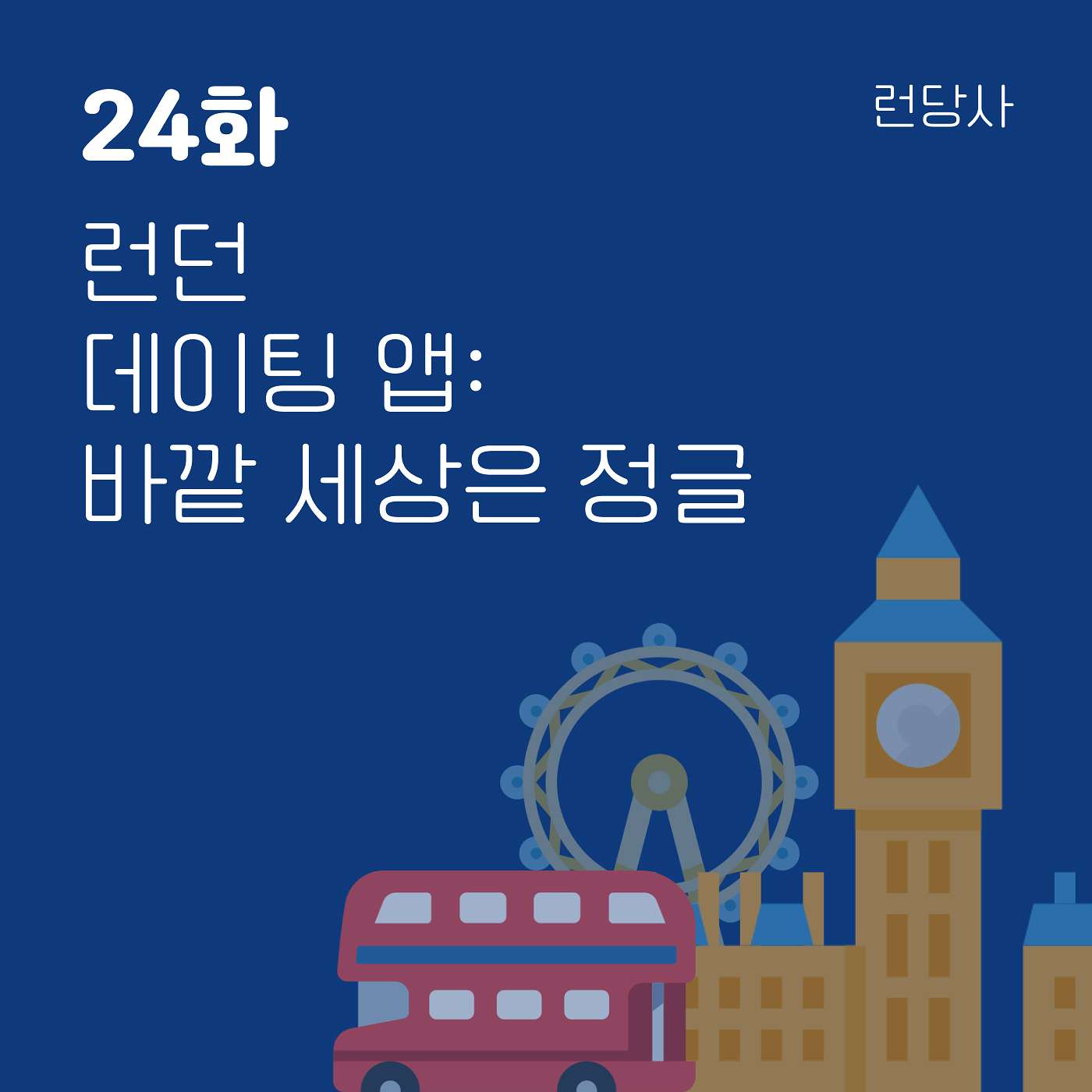 24화, 런던 데이팅 앱: 바깥 세상은 정글 episode artwork