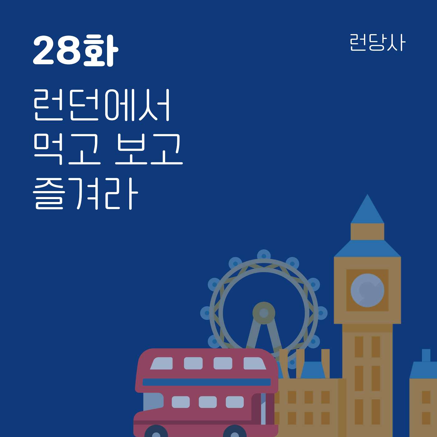 28화, 런던에서 먹고 보고 즐겨라 episode artwork