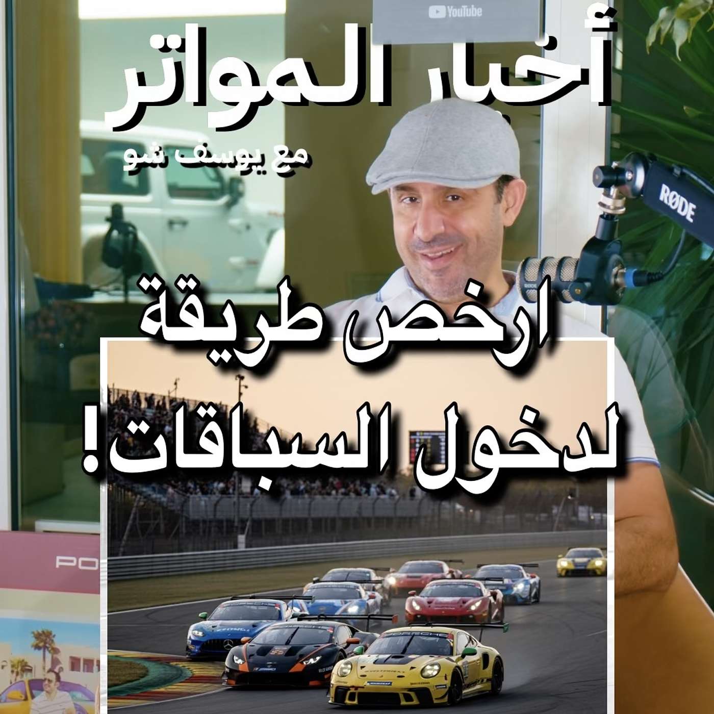 ارخص طريقة لدخول السباقات!