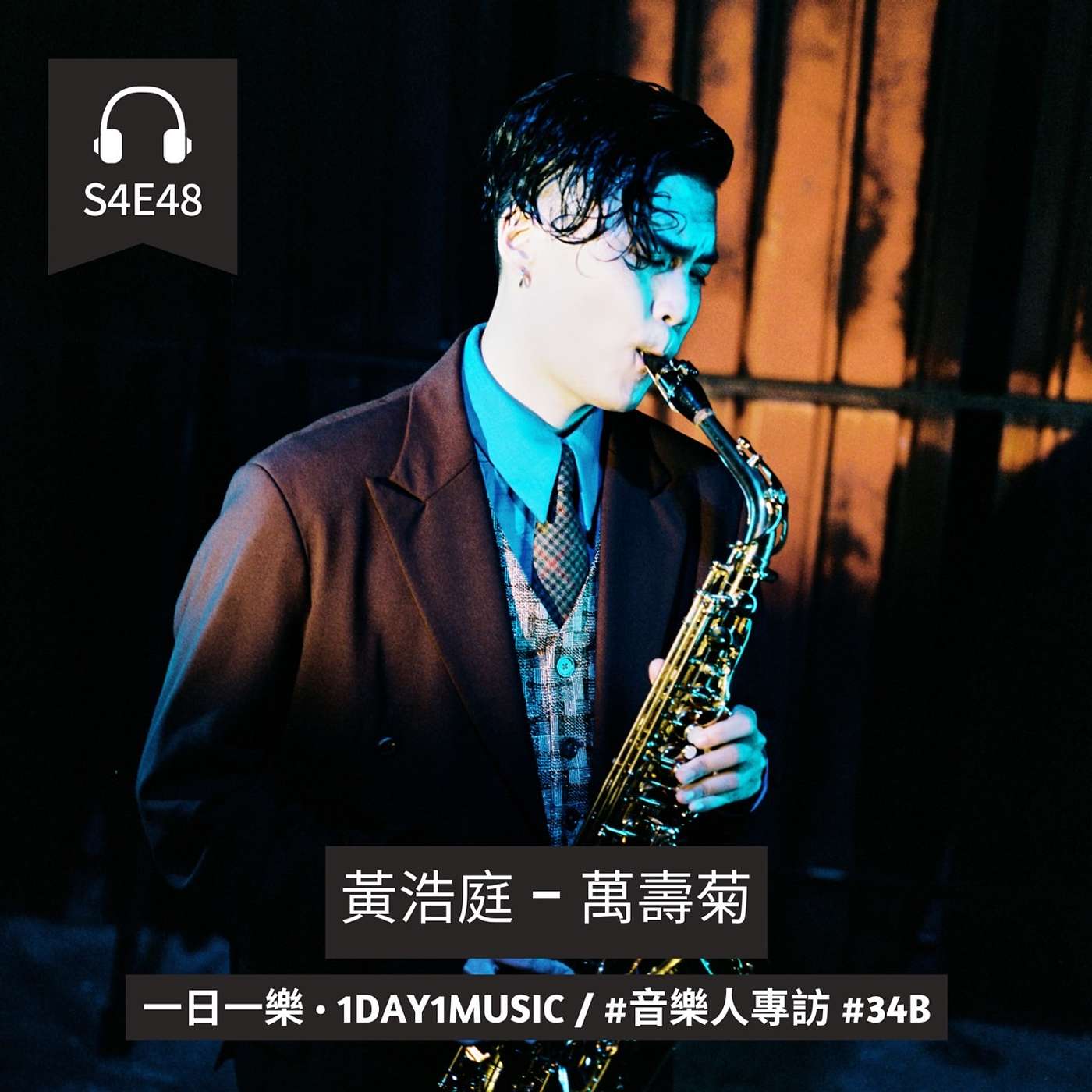 音樂人專訪 #34B | 黃浩庭 - 萬壽菊 | 中文訪問 episode artwork