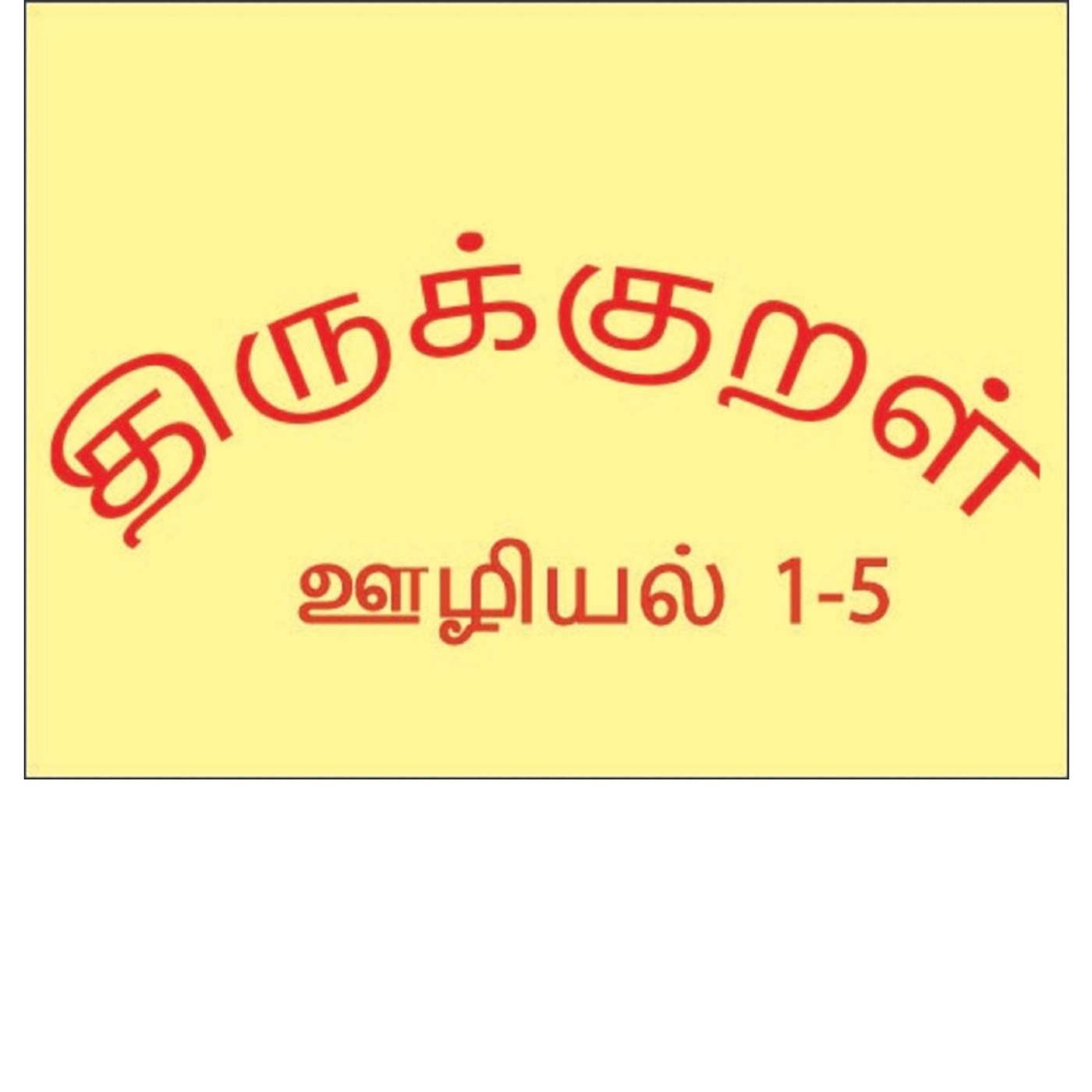 Thirukkural - ஊழியல் 1