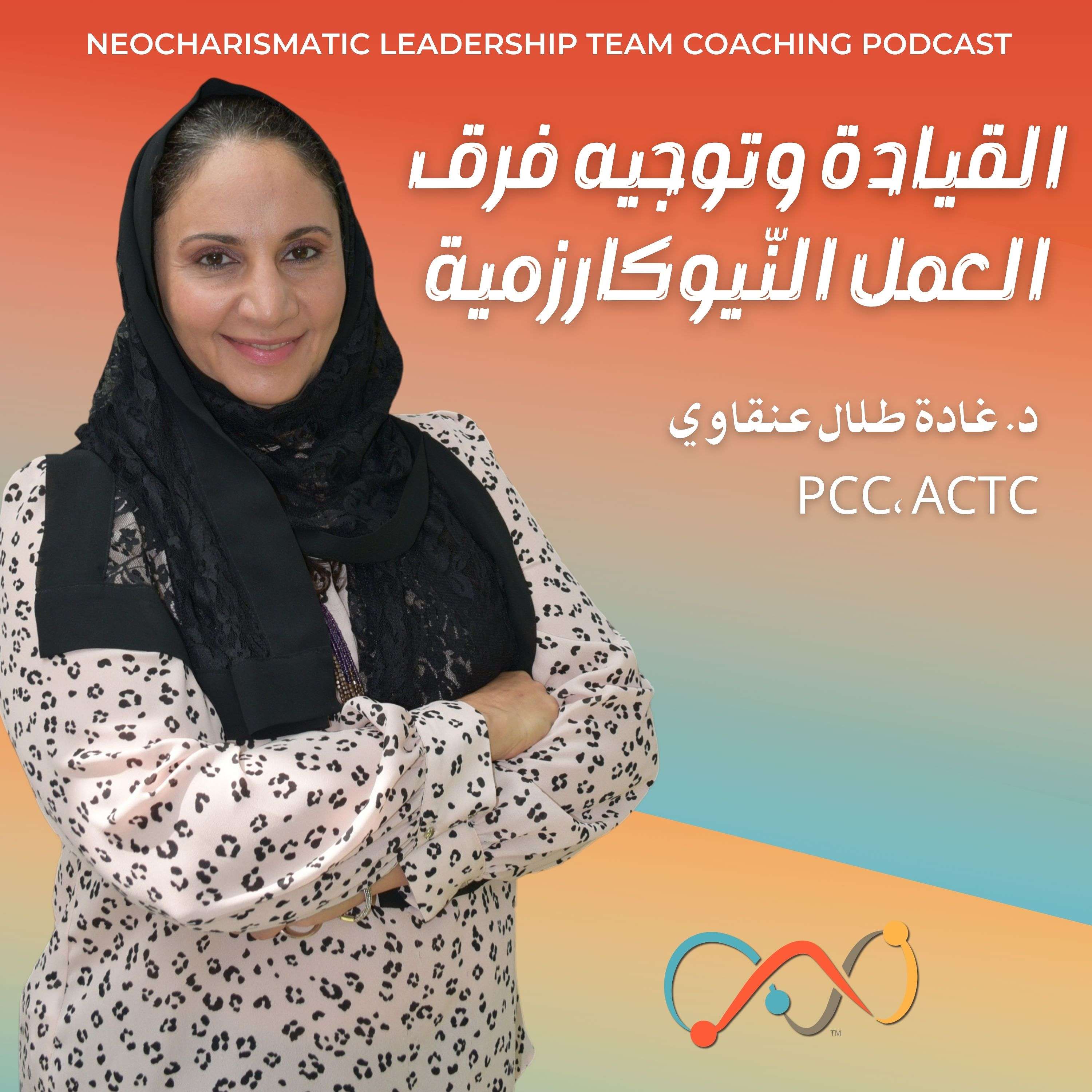  ® القيادة وتوجيه فرق العمل النيوكارزمية  