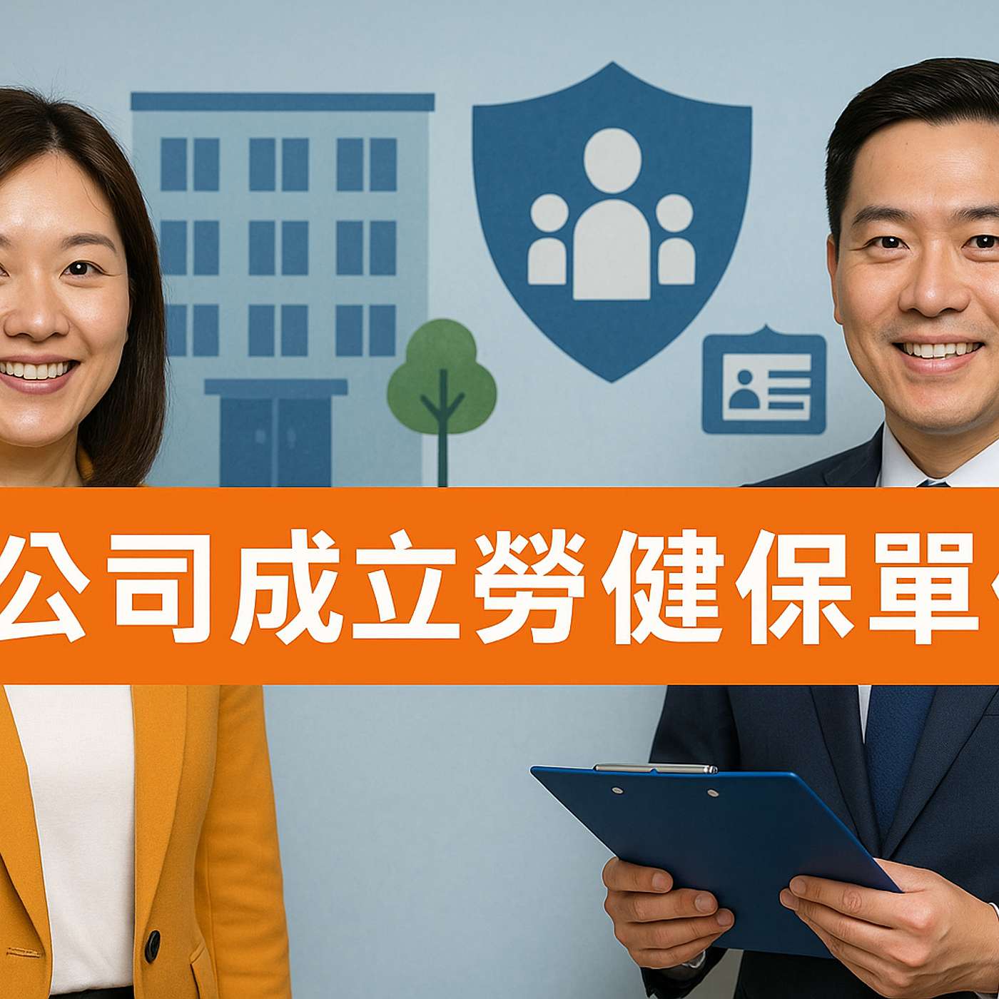 EP.10 公司成立勞健保單位 EP.10 公司成立勞健保單位