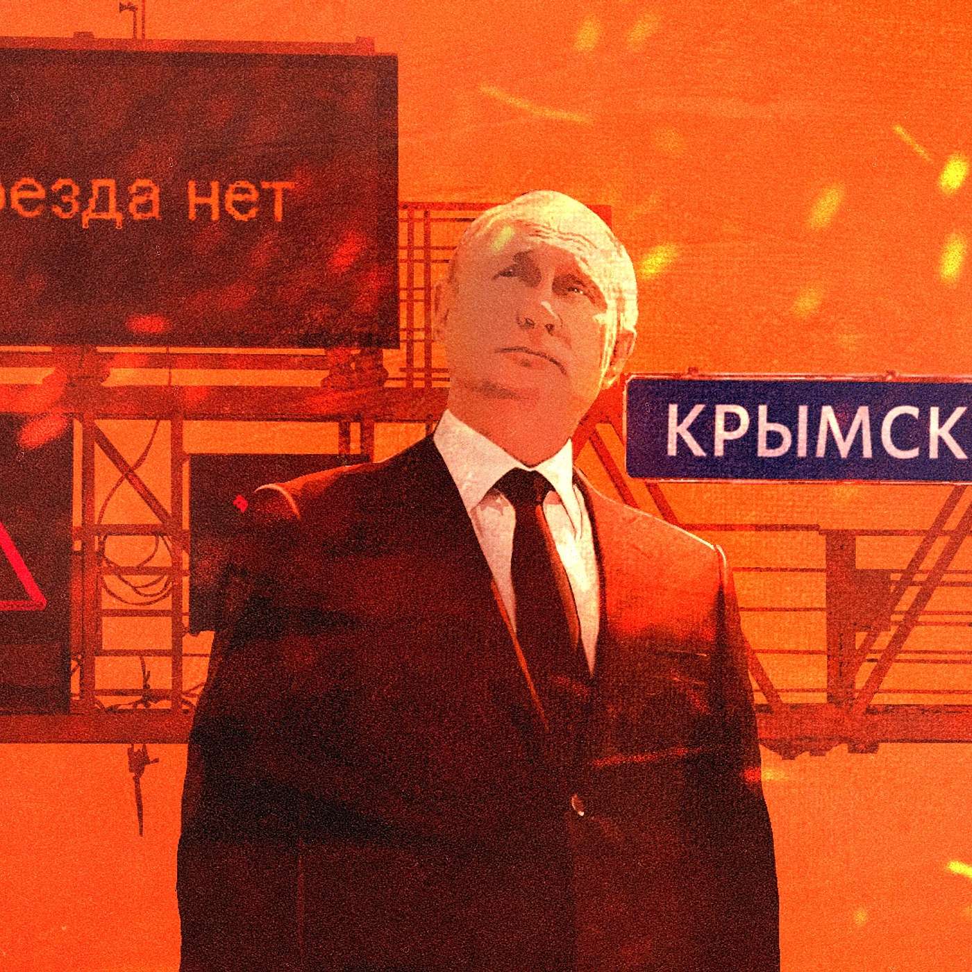 Длинная дорога поражений | Крымский мост — очередной провал