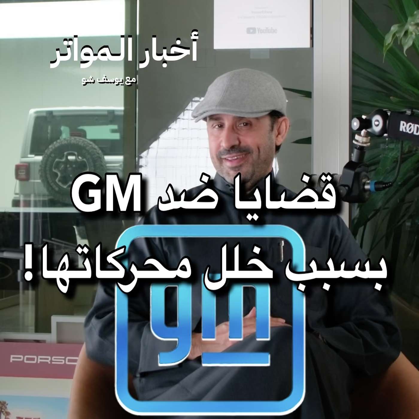 قضايا ضد GM بسبب خلل محركاتها!
