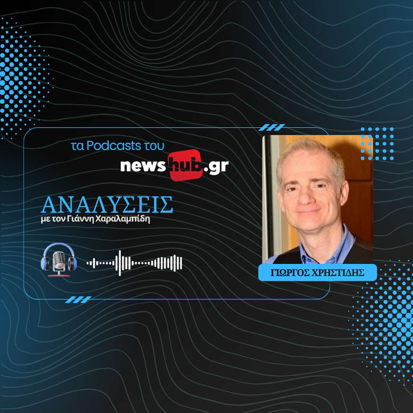 Γιώργος Χρηστίδης: Πώς & πόσο αλλάζει συσχετισμούς σε Βαλκάνια και ΕΕ η νέα κυβέρνηση στη Βουλγαρία!