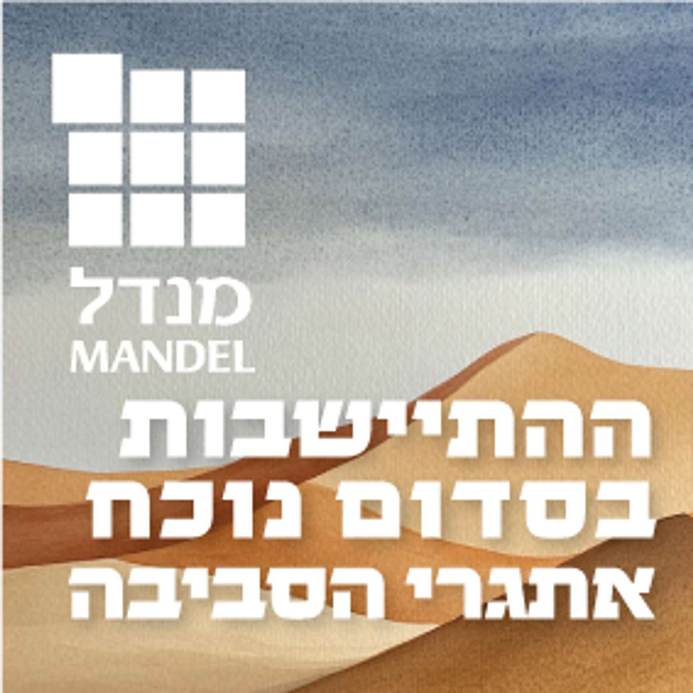 ההתיישבות בסדום נוכח אתגרי הסביבה episode artwork
