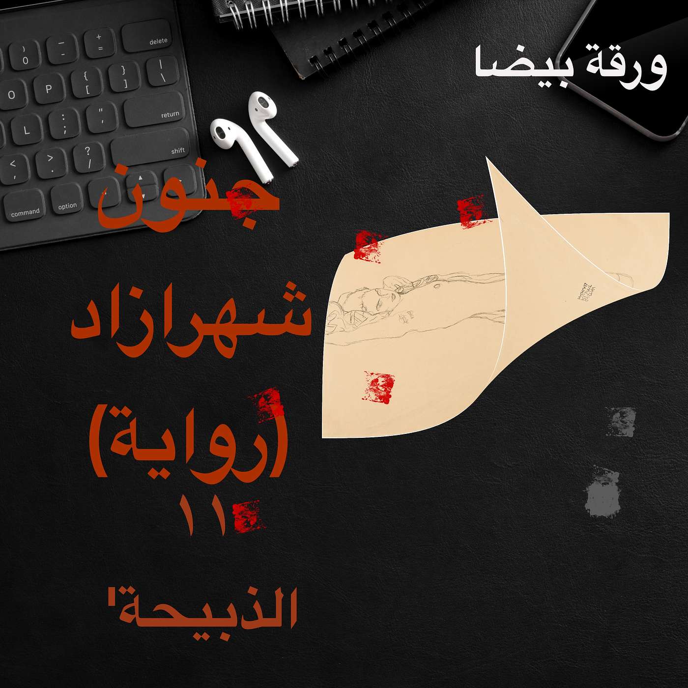 جنون شهرزاد: ١١ الذبيحة