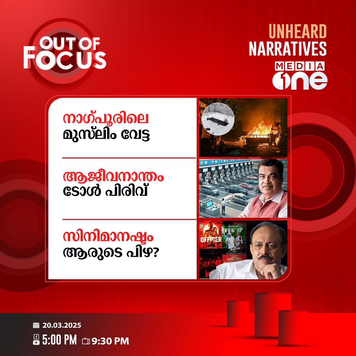 Out Of Focus | 20 March 2025