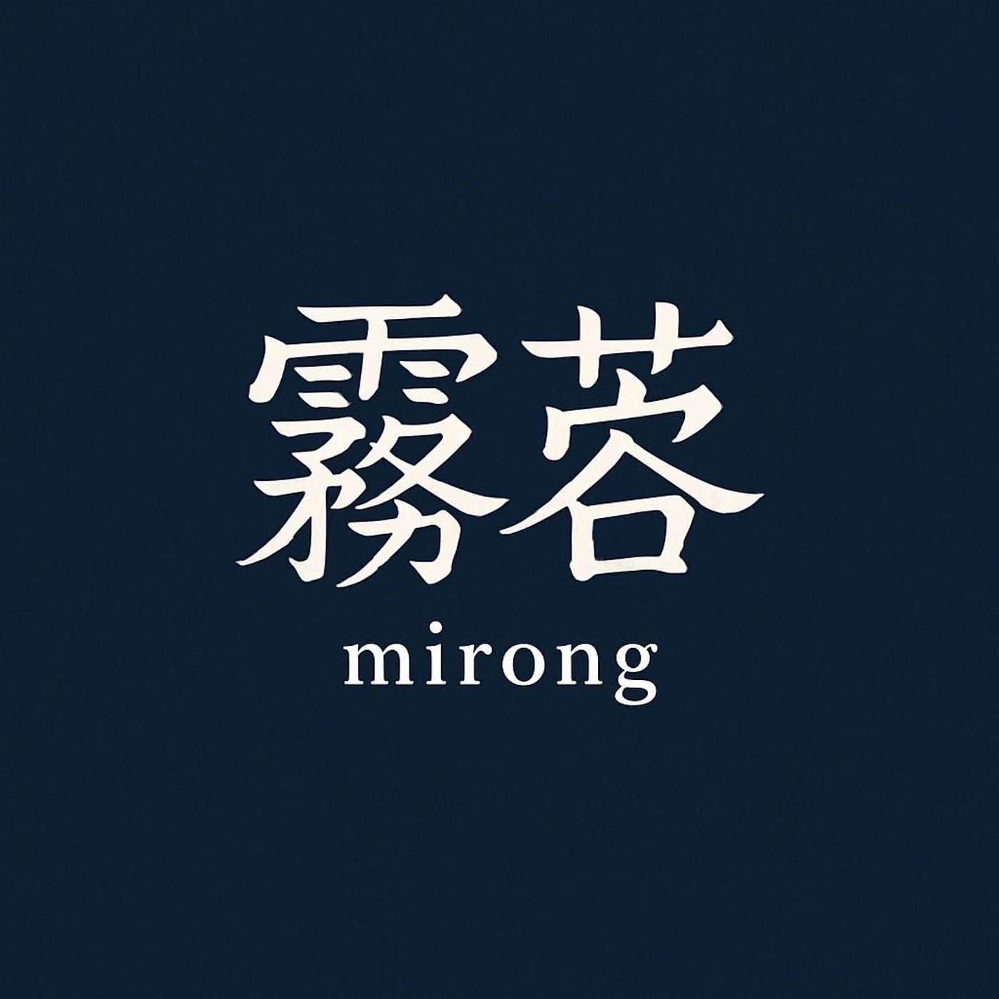 香氣裡的真話