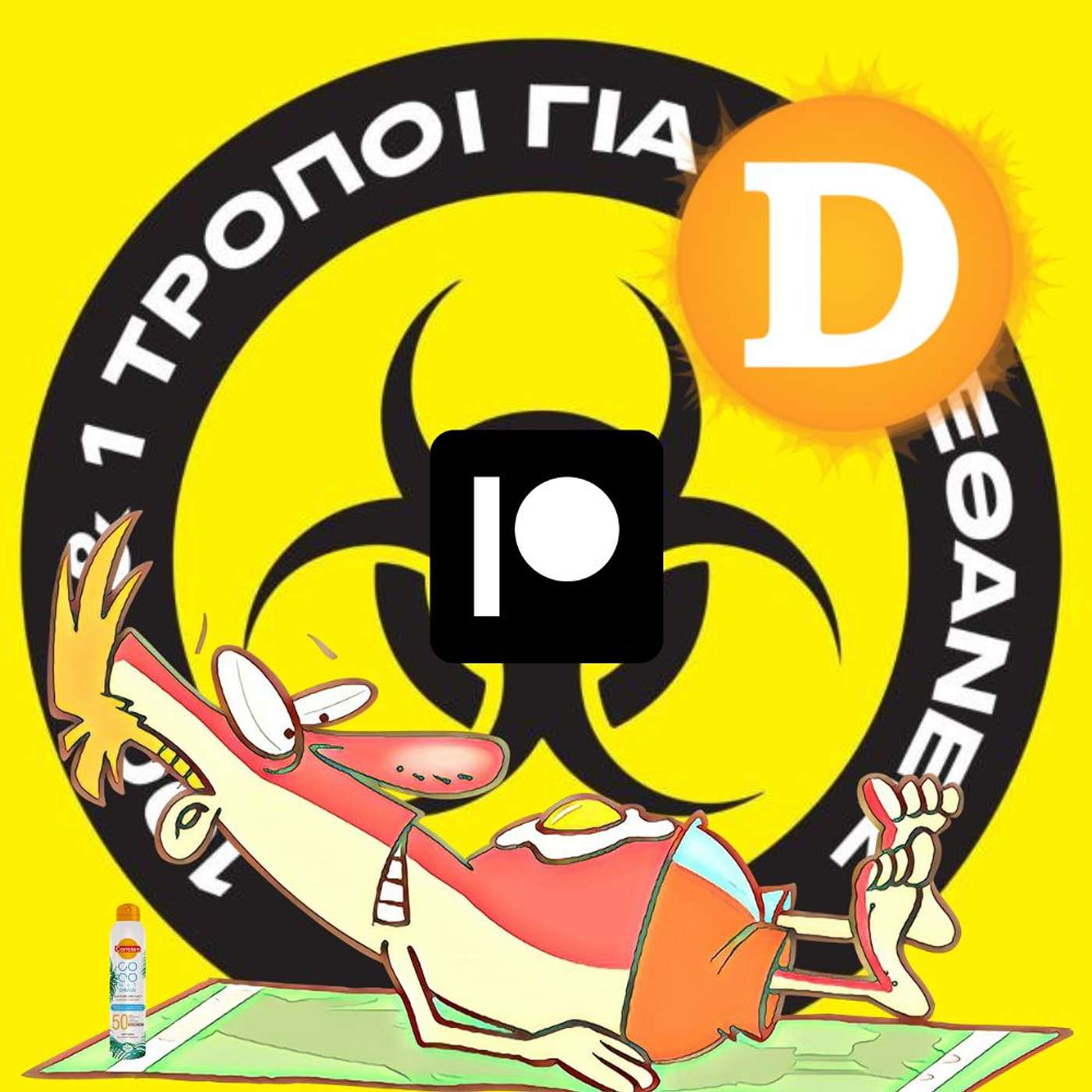 Patreon Special: Aντηλιακό ήλιος 1-0; (και βιταμίνη D) #11 episode artwork