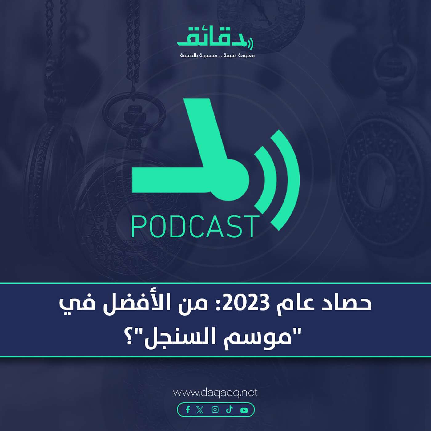 حصاد عام 2023: من الأفضل في "موسم السنجل"؟ | بودكاست ورا مصنع الأغاني
