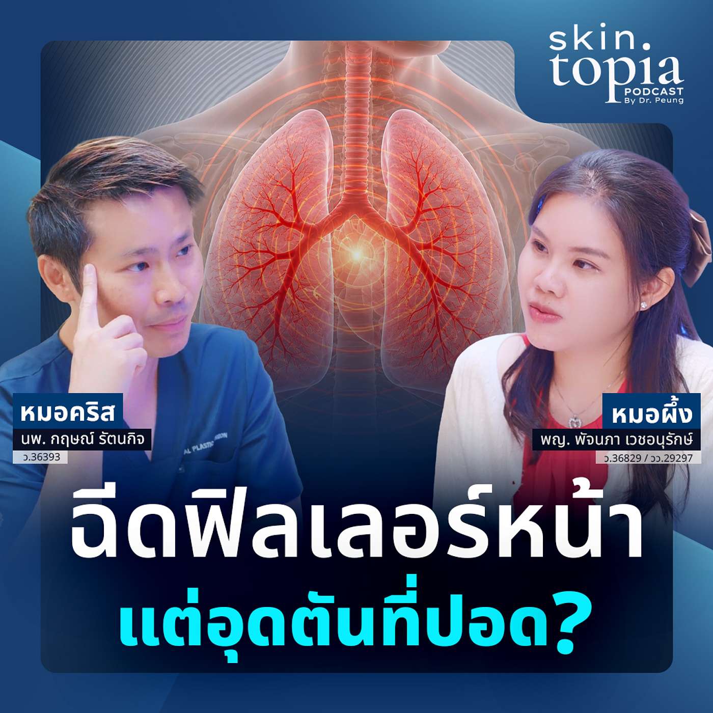 จากข่าวช็อกโลกสู่บทเรียนการฉีดหน้า : ฟิลเลอร์ vs ไขมัน ตัวไหนปลอดภัยกว่าในระยะยาว?