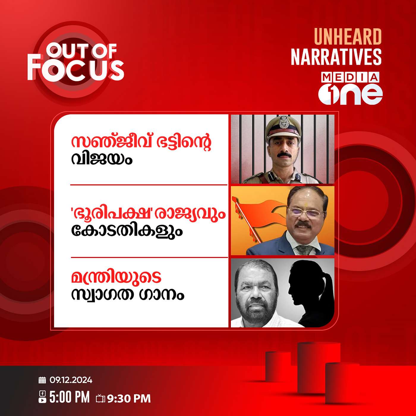 Out Of Focus Full | 09 December 2024