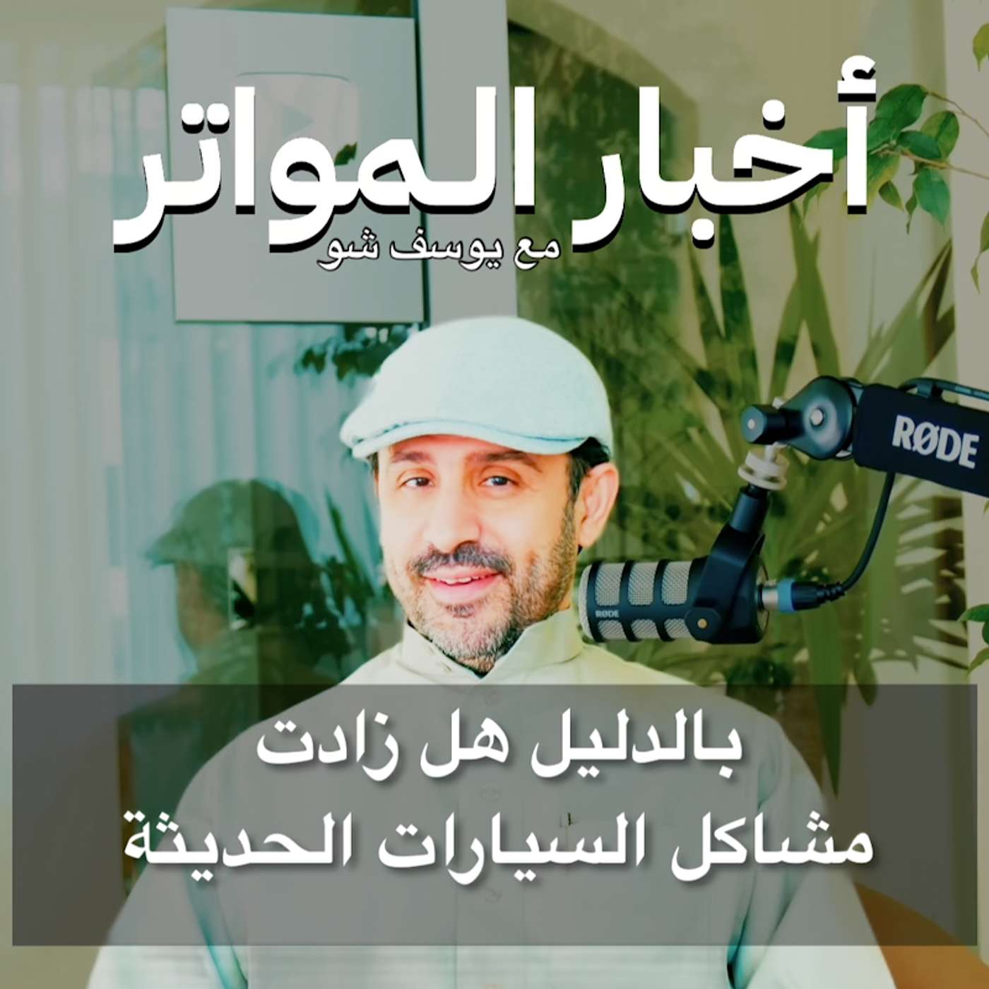 بالدليل هل زادت مشاكل السيارات الحديثة