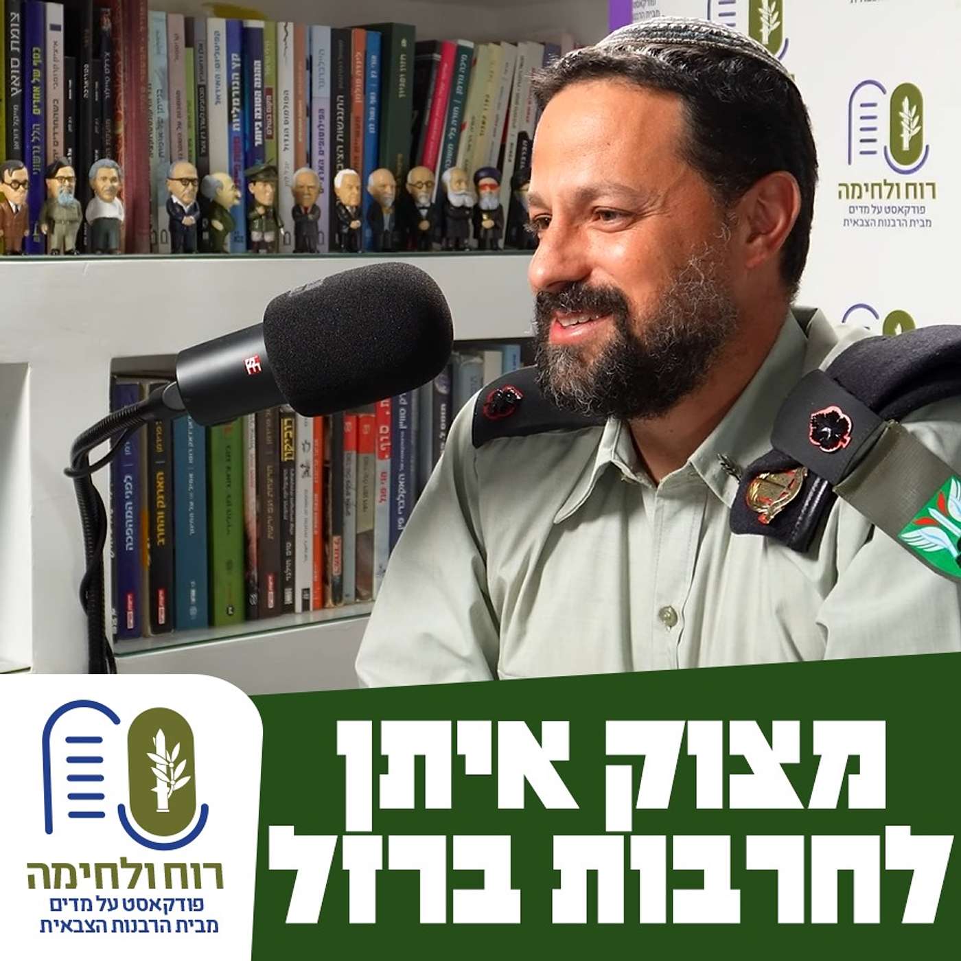 הרב רוני רקח - מצוק איתן לחרבות ברזל - רב אוגדה 36