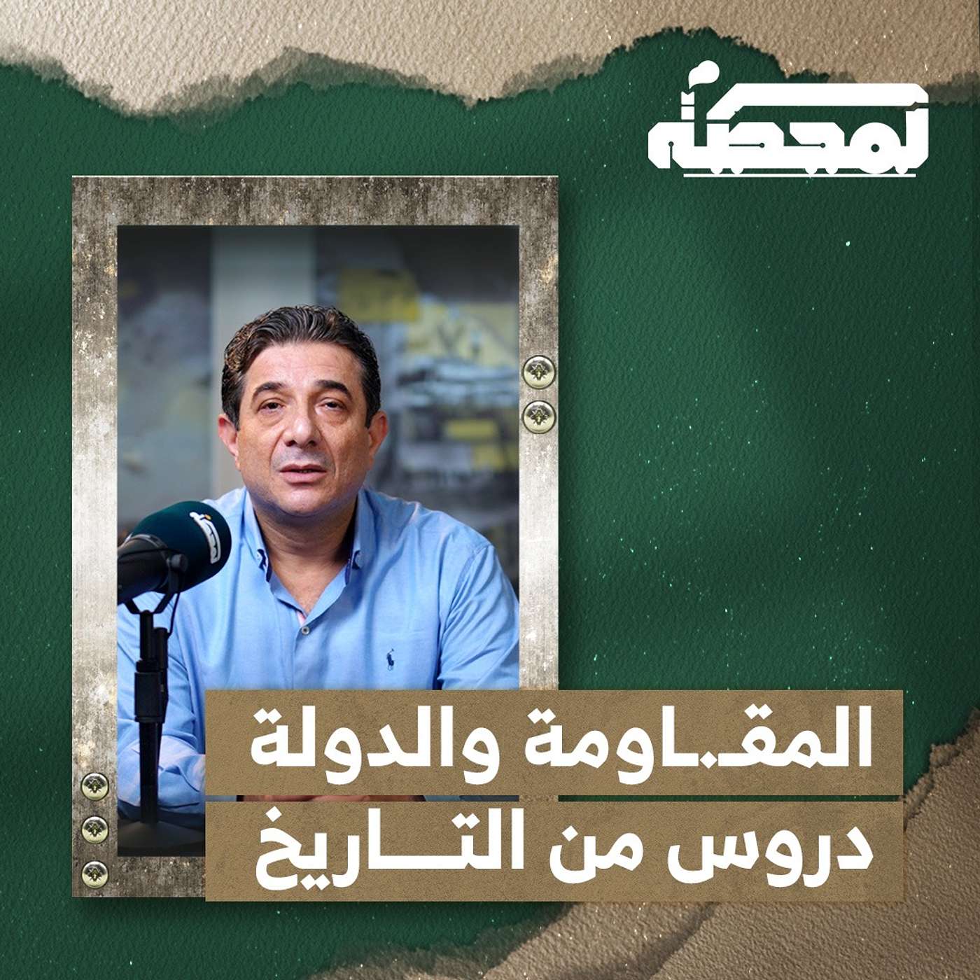 المقـ.اومة والدولة في لبنان والعالم العربي: دروس من التاريخ