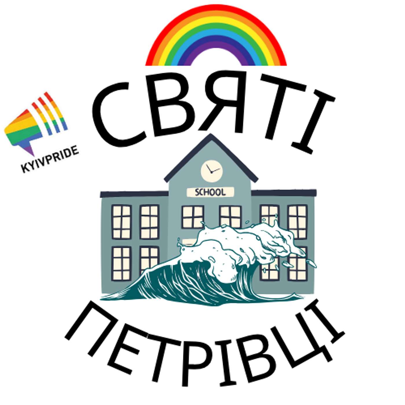 Святі Петрівці