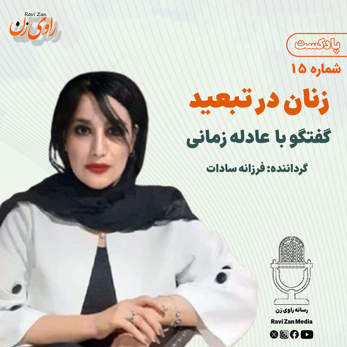 زنان در تبعید episode artwork