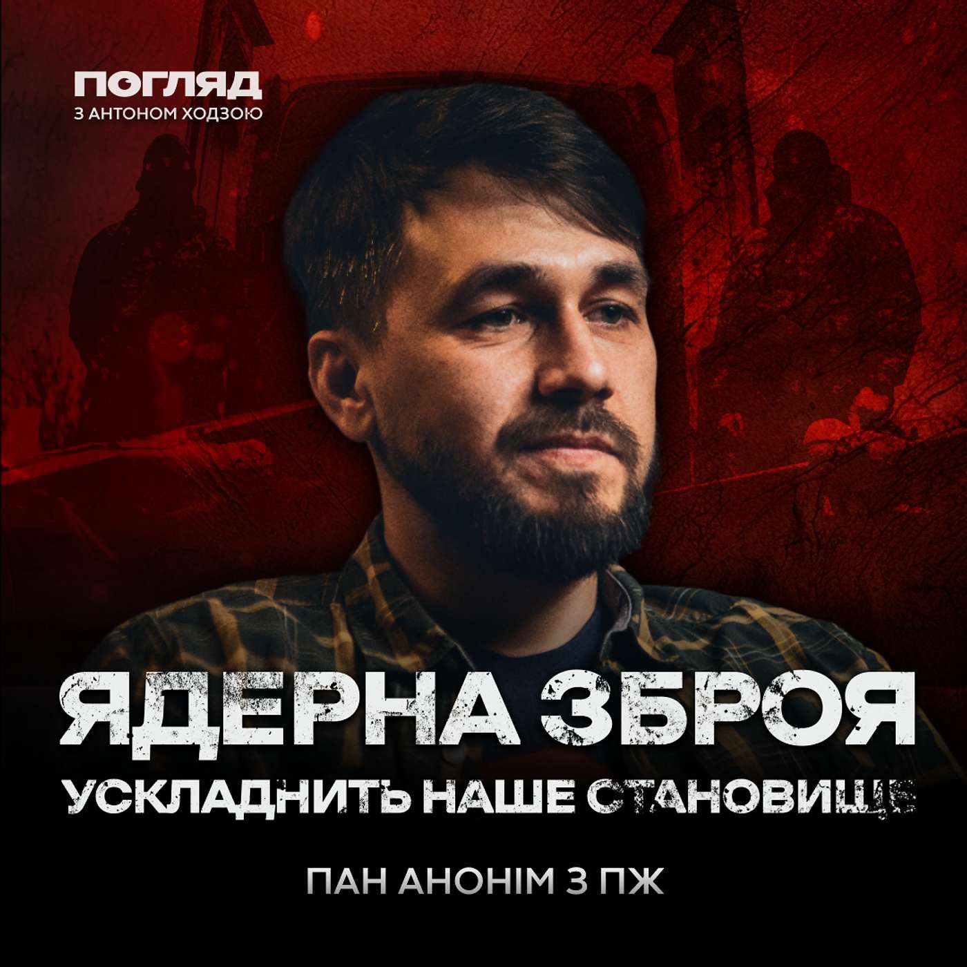 Науменко (Пан Анонім): Мобілізація, ядерна зброя, наступ росіян, падіння зборів // Погляд з Ходзою