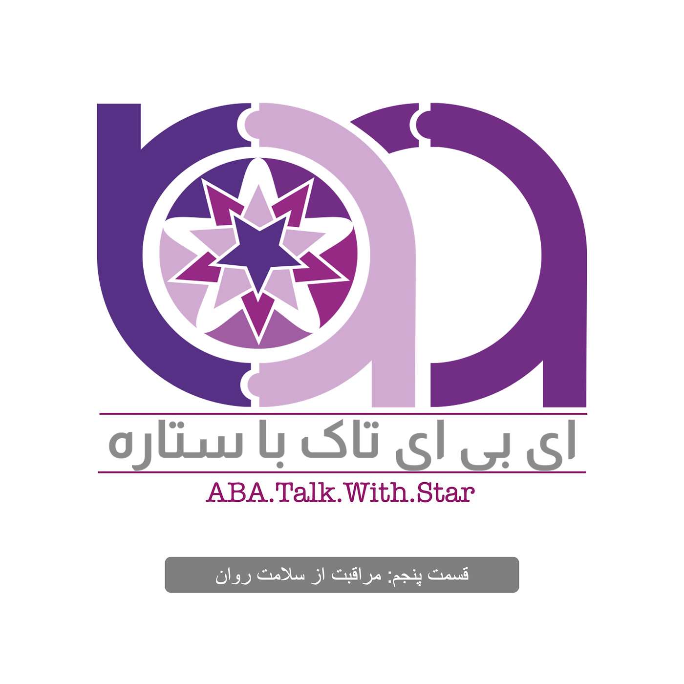 اپیزود پنجم- مراقبت از سلامت روان