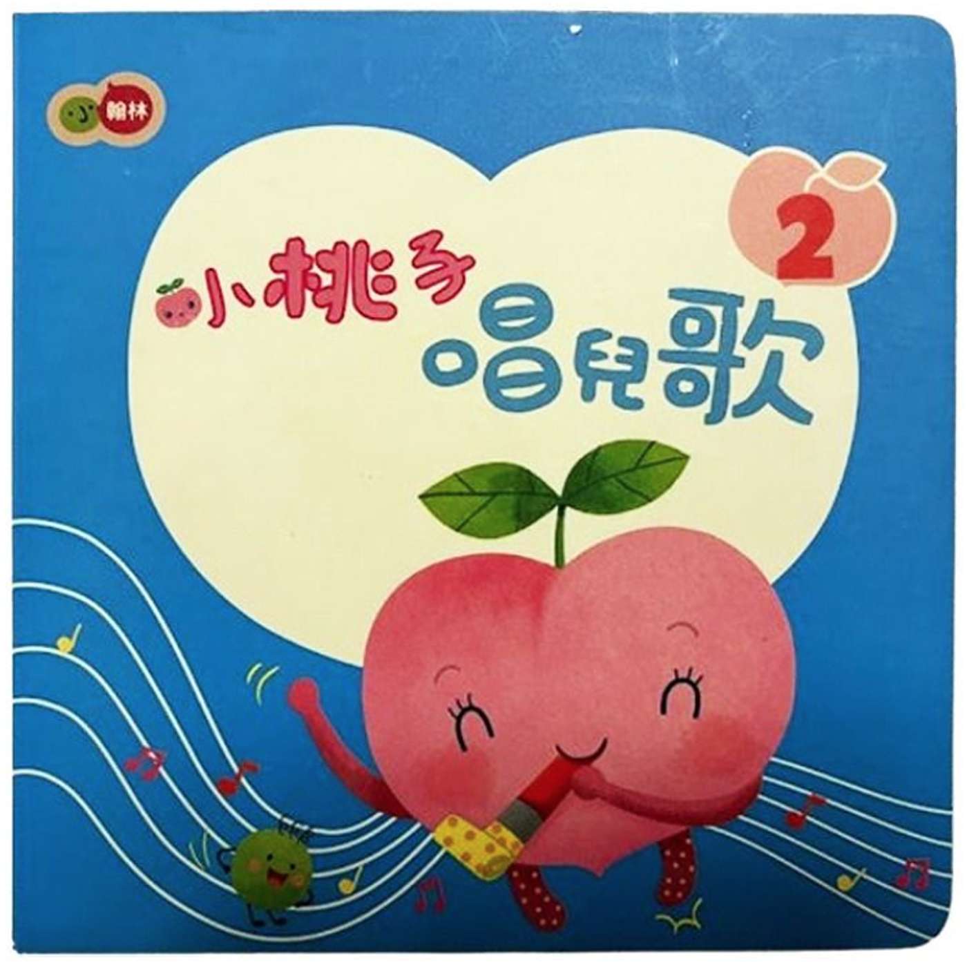 【85】小桃子唱兒歌 2：第 4 課 紅蘋果