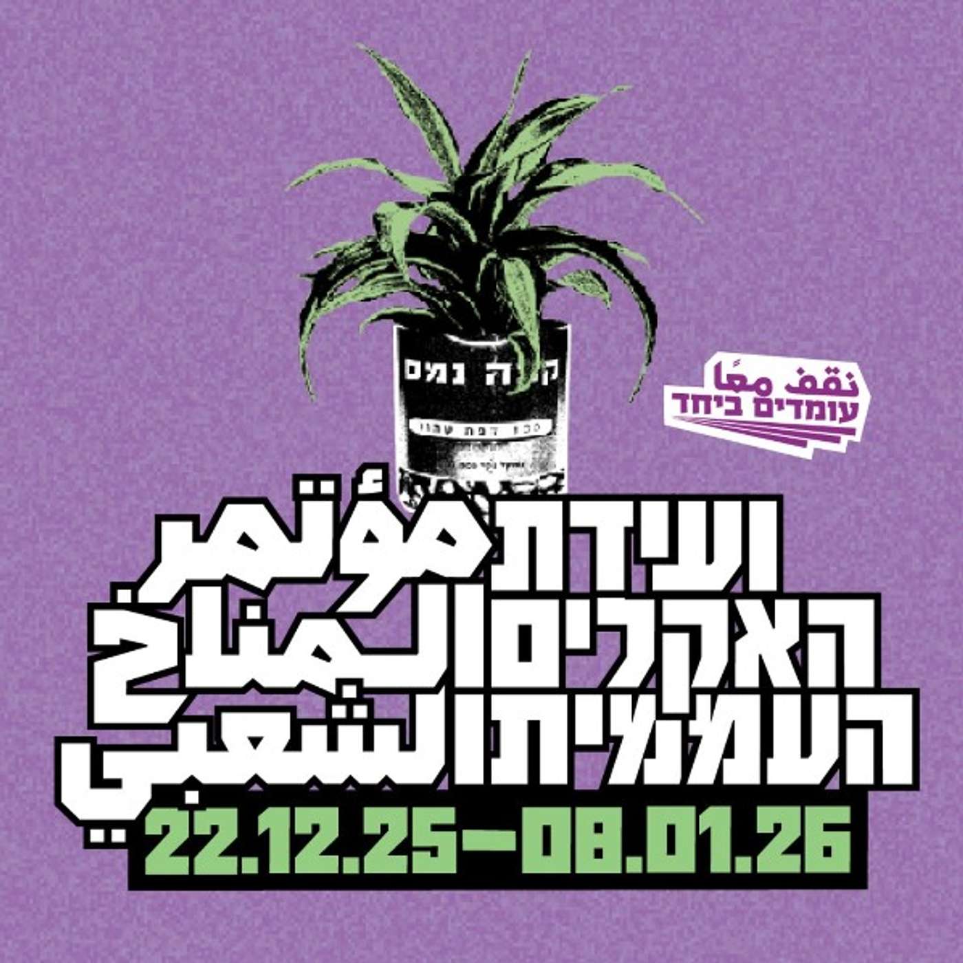 782 - הדב בבית הסגול (עם דב חנין)