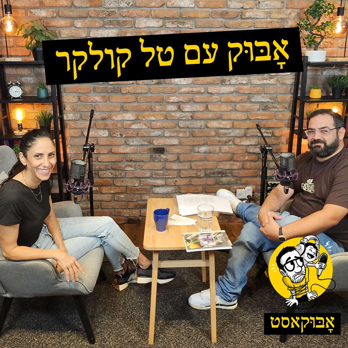 כוחן של מילים והורים מלמדים לרמות | אָבּוּק עם טל קולקר