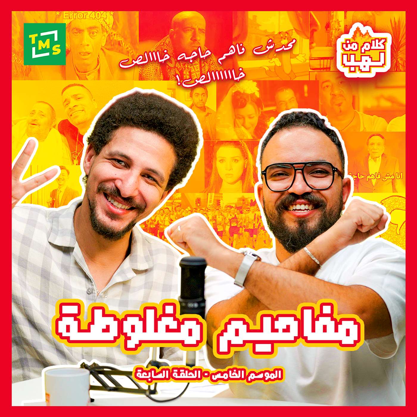 كلام من لهب | الموسم الخامس | مفاهيم مغلوطة