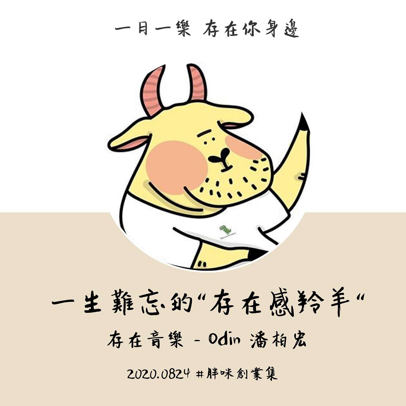 【胖咪創業集】一生難忘的"存在感羚羊" episode artwork
