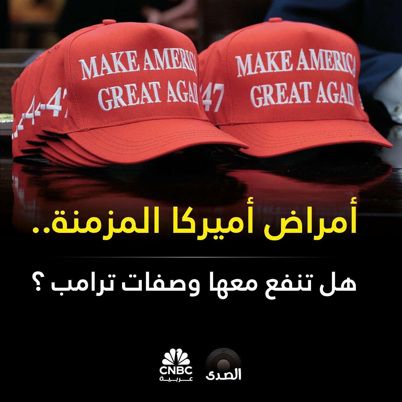 أمراض أميركا المزمنة ..هل تنفع معها وصفات ترامب ؟
